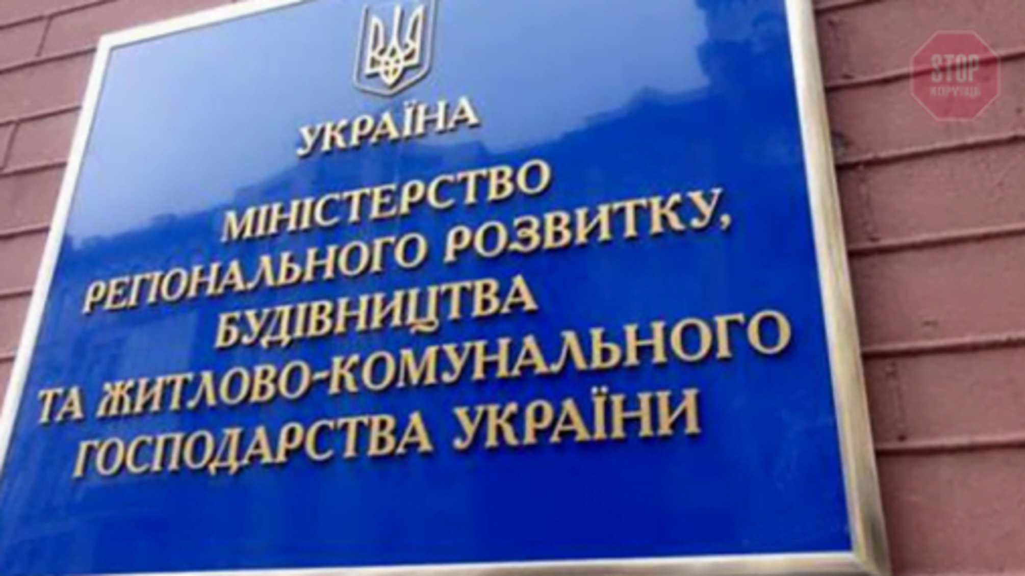 Мінрегіон і ДАБІ звинувачують в обмеженні доступу до інформації з Реєстру будівельної діяльності