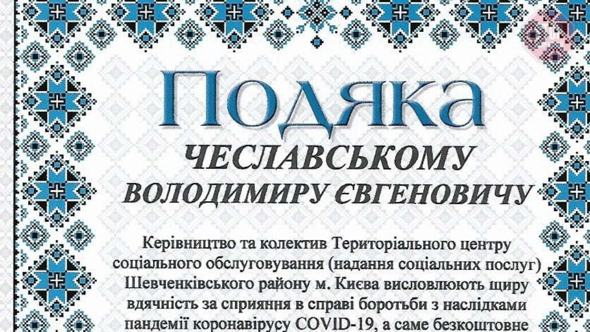 Шана – за громадську діяльність: столичному активісту подякували жителі Києва та державні установи