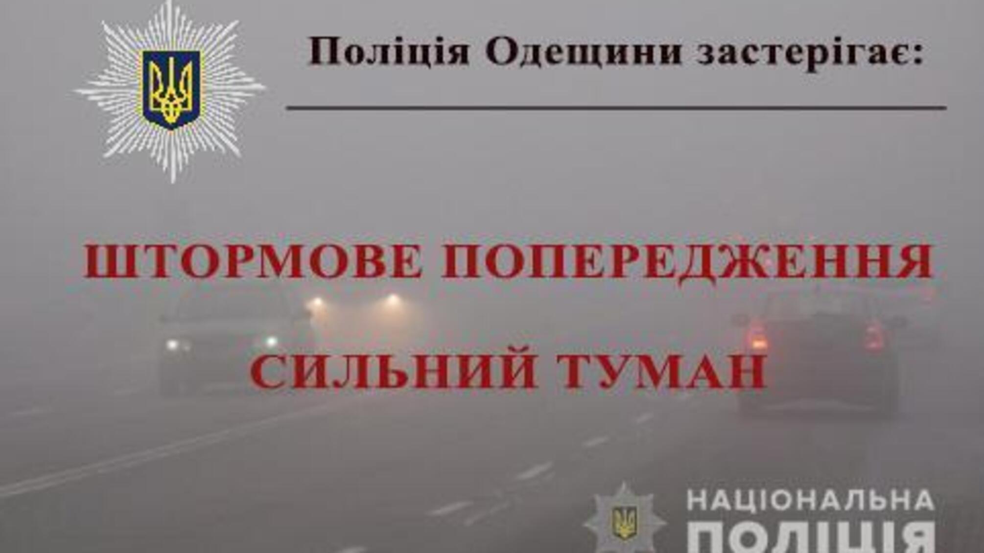 До уваги учасників дорожнього руху: на Одещині очікують погіршення погодних умов