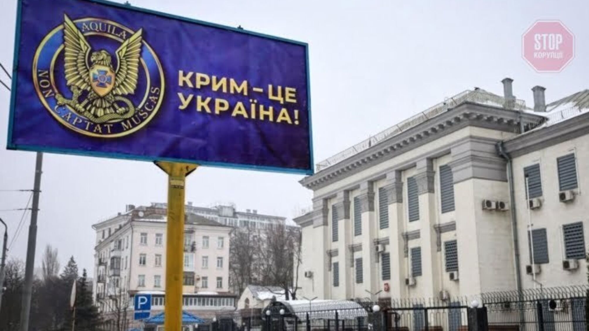 СБУ вывесила перед посольством России в столице билборд с надписью 'Крым - это Украина'