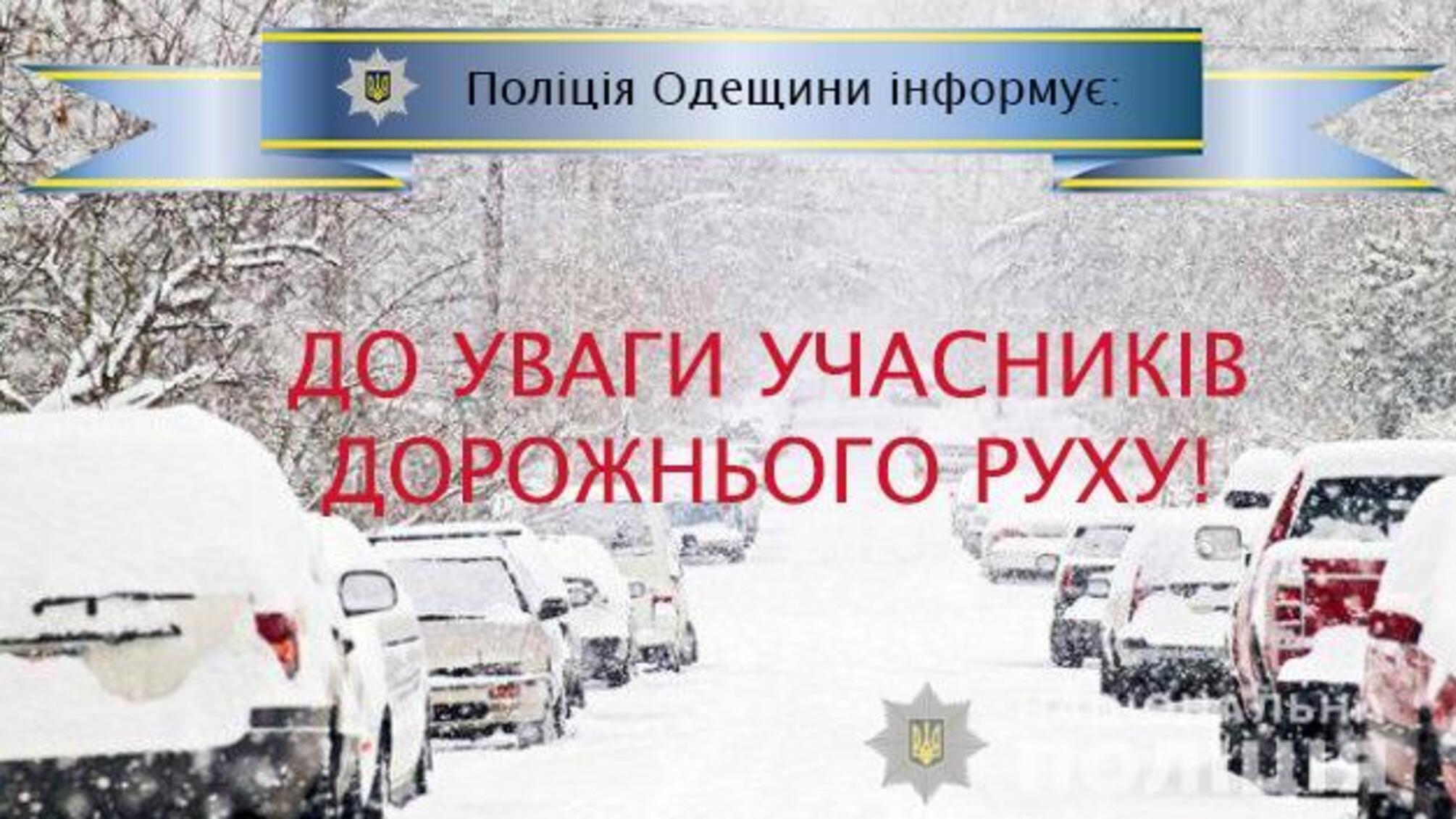 До уваги учасників дорожнього руху: на автошляхах Одещини ожеледиця