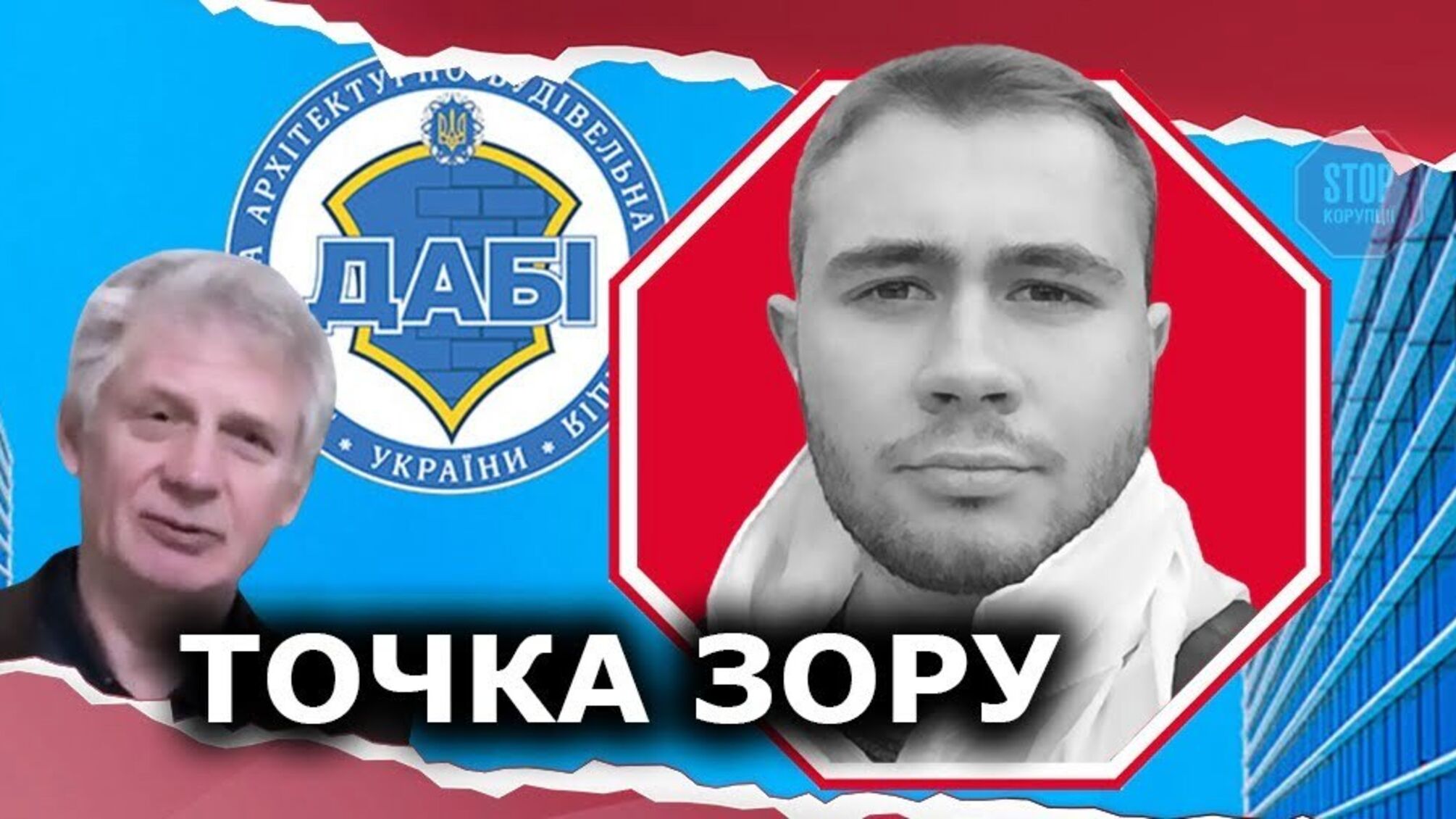 Як чиновник ДАБІ Тищенко захворів на совість