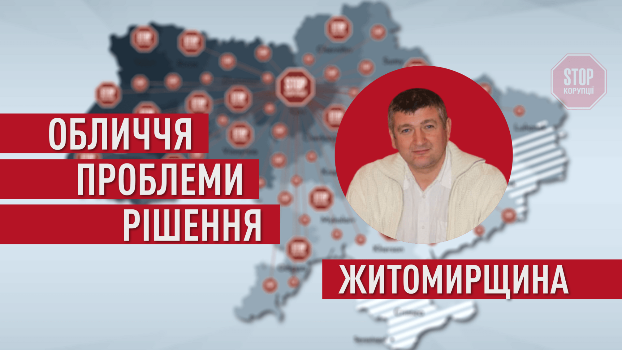 Як змусити владу зважати на голос громадськості: досвід борця за справедливість з Житомирщини