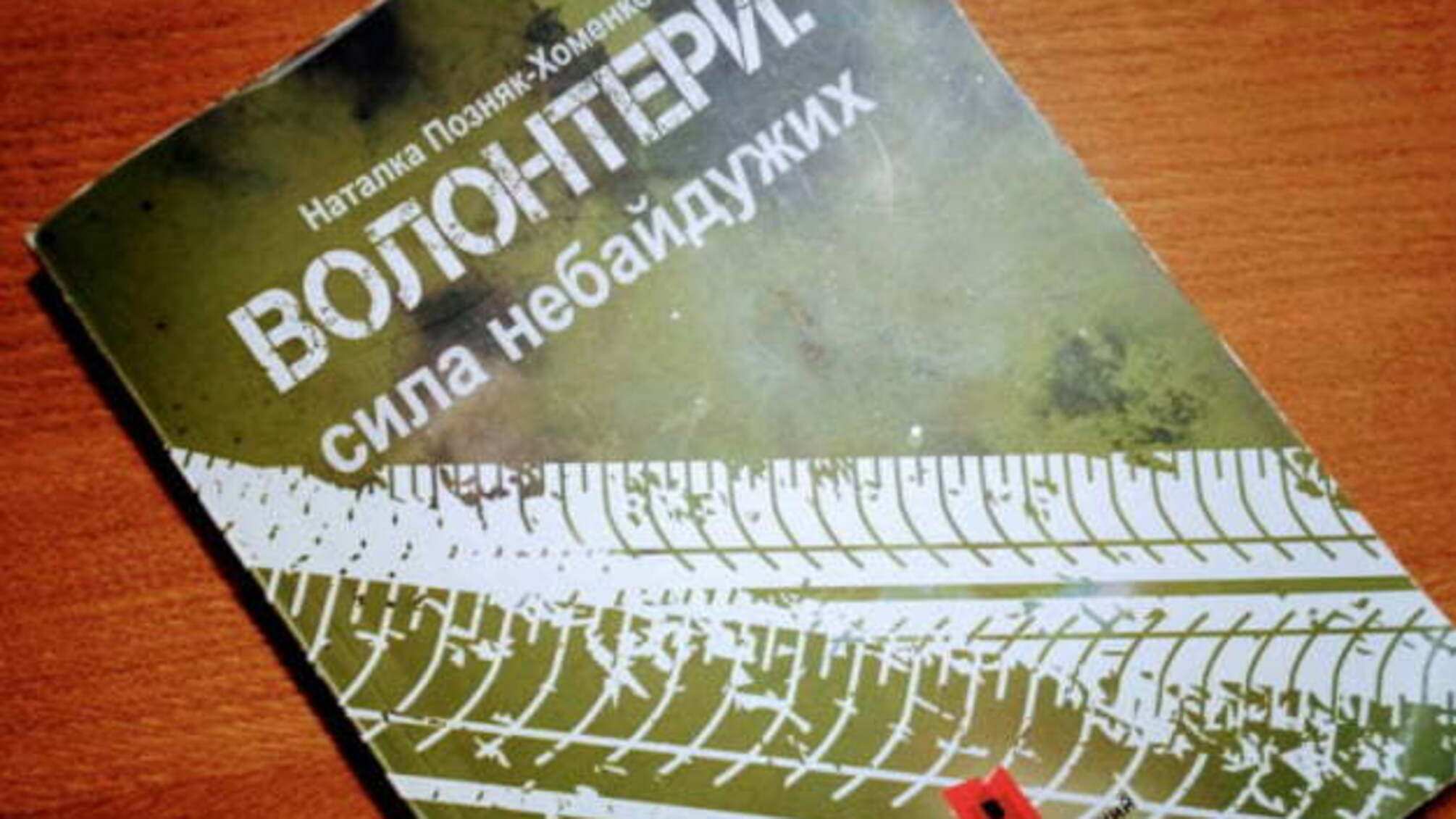 У Києві презентували книгу «Волонтери: сила небайдужих»