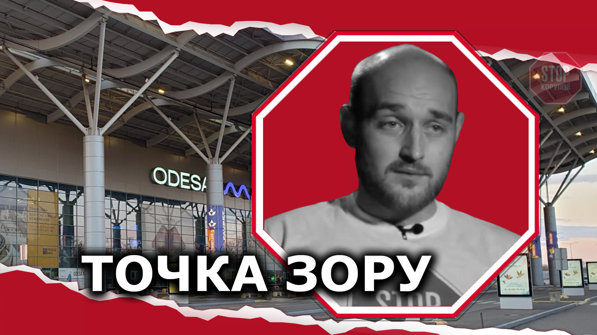 Зеленский, спаси одесский аэропорт: предприятие может стать собственностью олигархов