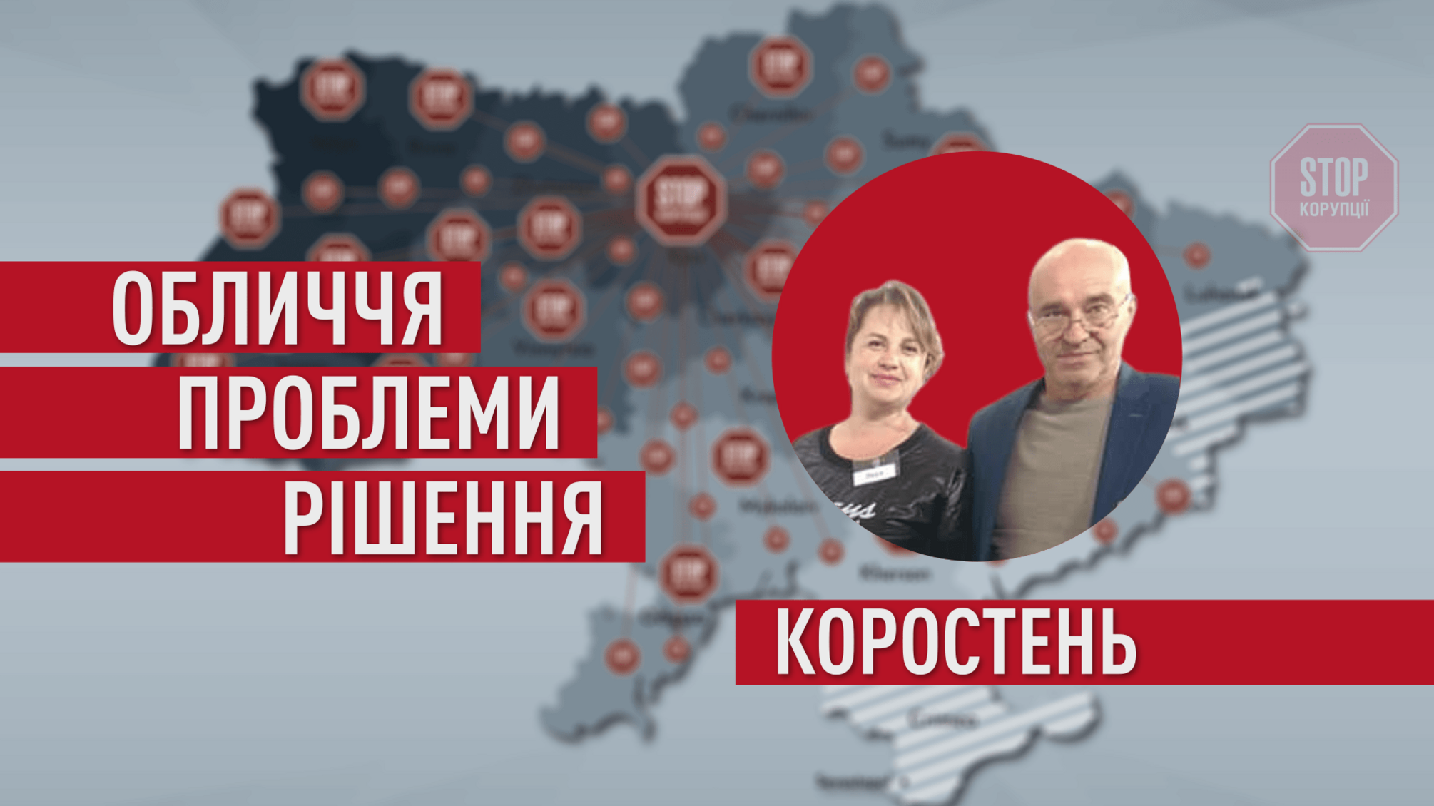 Подружня громадська боротьба: активісти протистоять корумпованій владі Коростеня