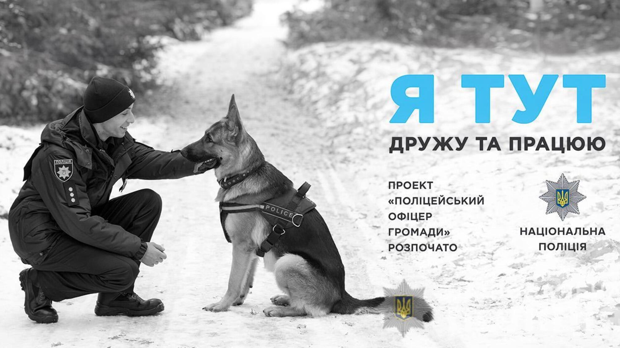 В Україні вже понад 400 поліцейських пройшли підготовку та несуть службу у територіальних громадах