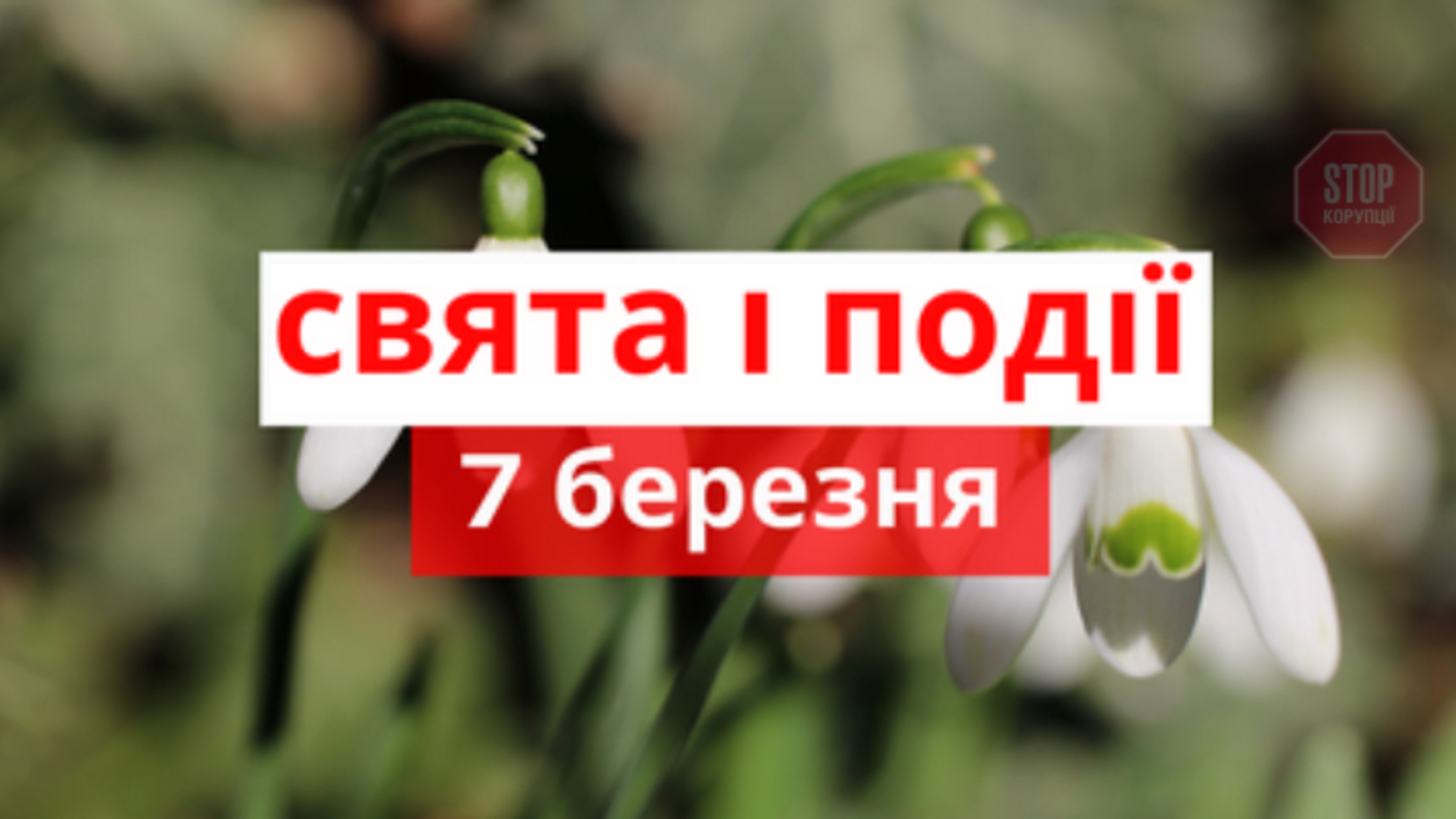 7 березня – свята і події