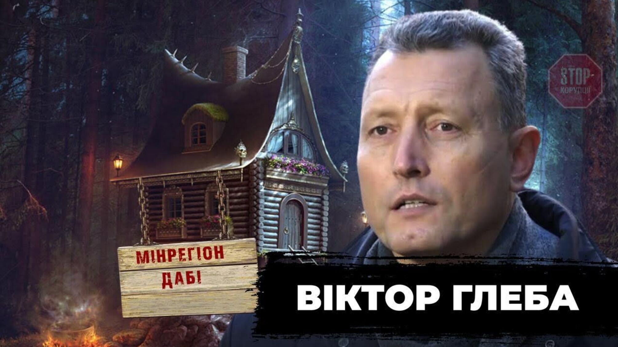 «Будівельні клани воюють за кнопку в електронному реєстрі», – Глеба про псевдореформу ДАБІ