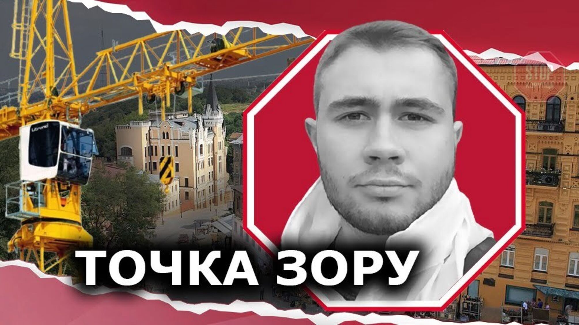 В историческом центре Киева по заказу аппарата ВР в обход Минкульта строят элитный ЖК