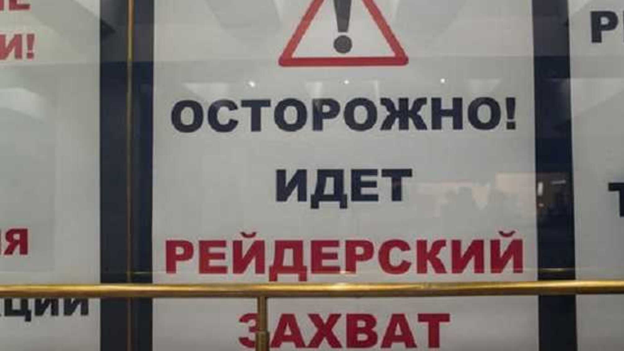 Кто «крышует» рейдерство иностранных предприятий в Украине?