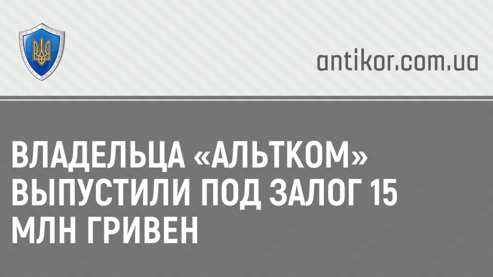 Владельца «Альтком» выпустили под залог 15 млн гривен