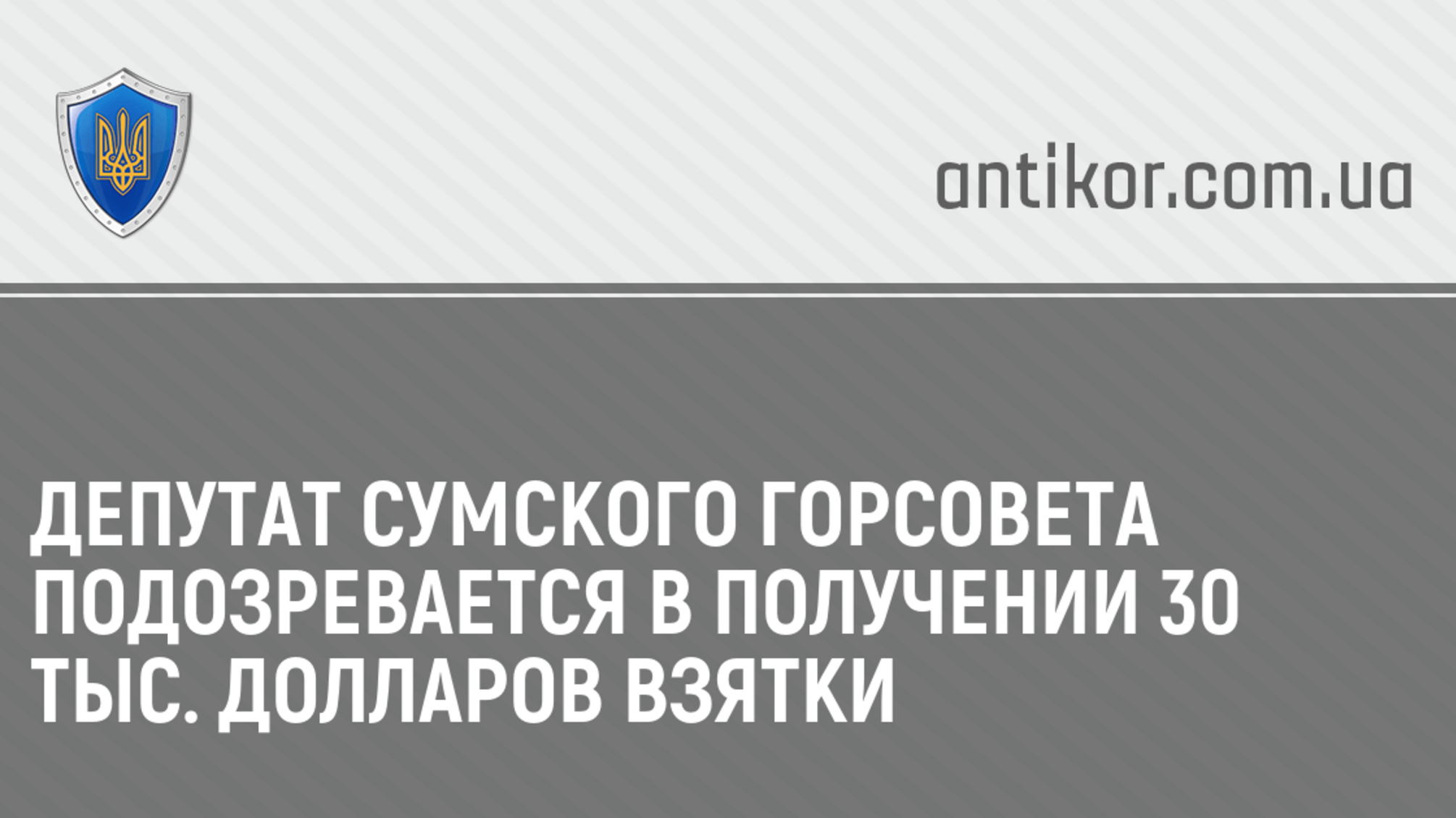 Депутат Сумского горсовета подозревается в получении 30 тыс. долларов взятки