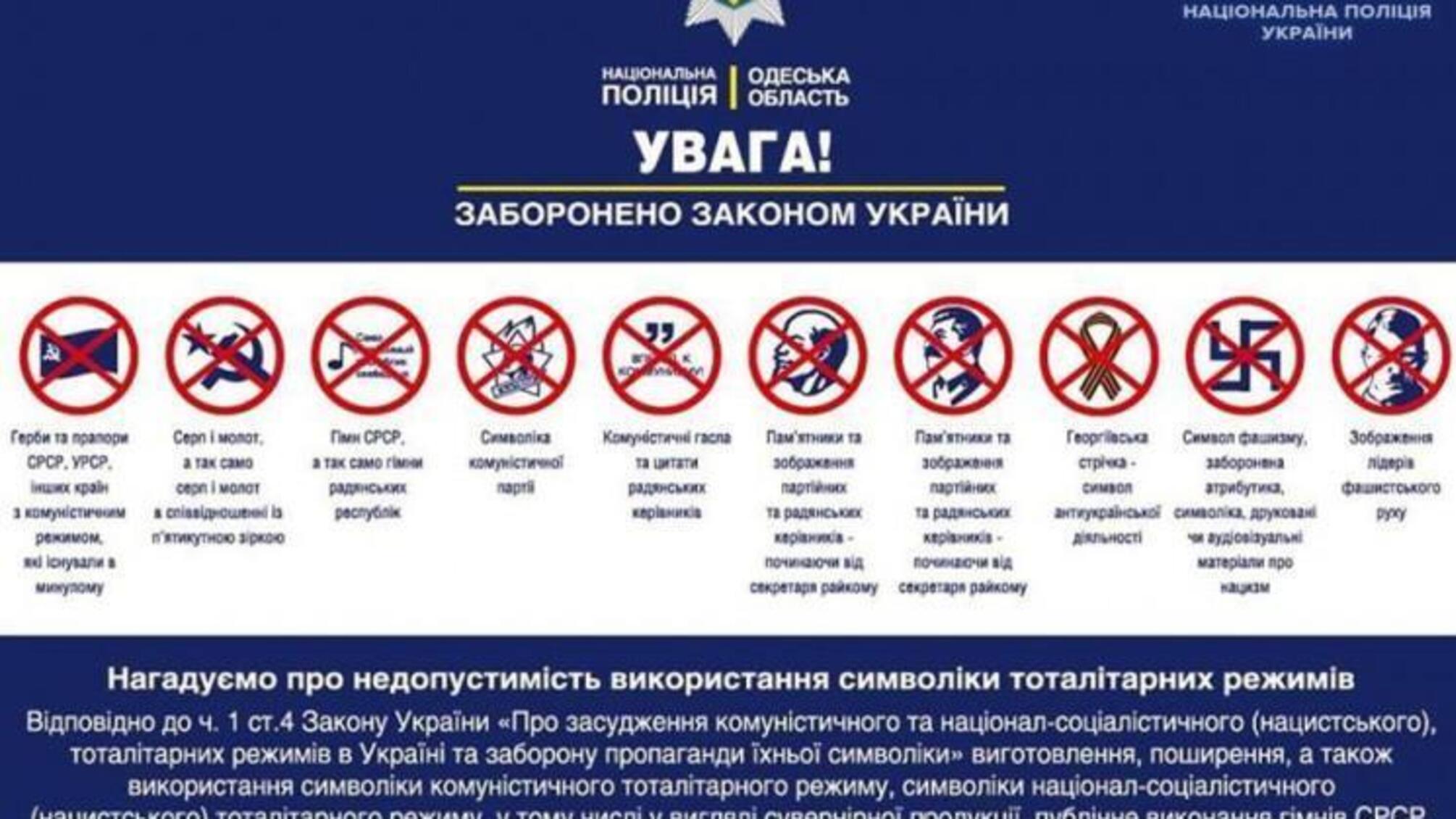 Напередодні 2 травня поліцейські нагадують про заборону використання комуністичної символіки