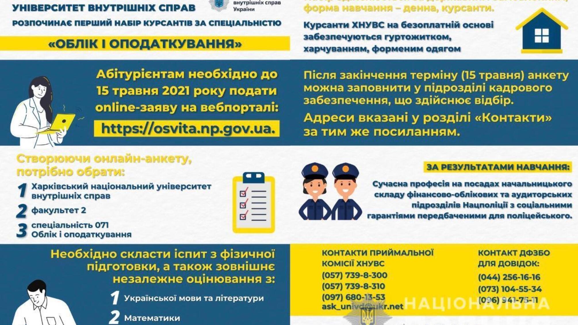 Харківський національний університет внутрішніх справ розпочинає перший набір курсантів за спеціальністю «Облік і оподаткування»