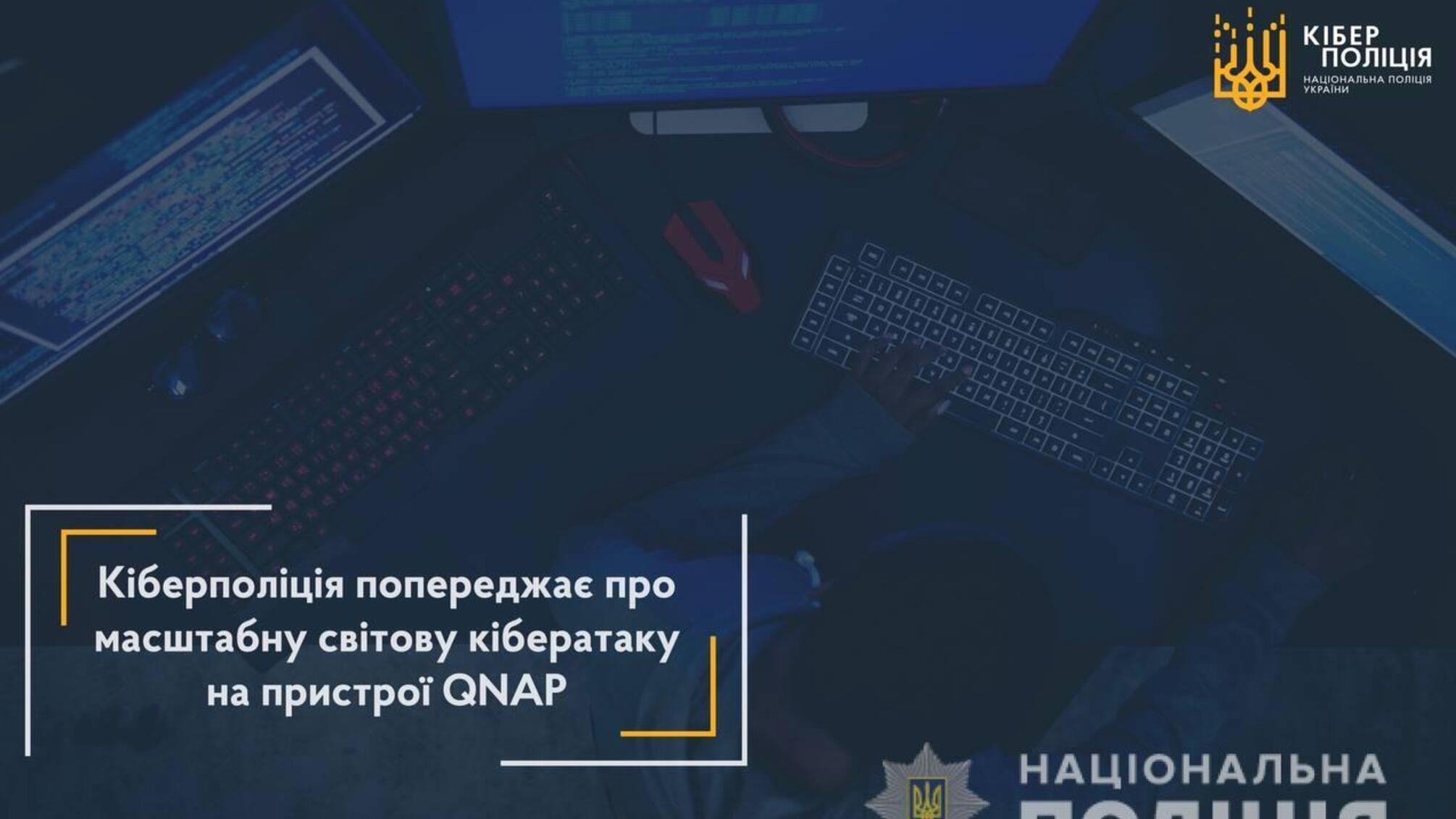Кіберполіція попереджає про масштабну світову кібератаку на пристрої QNAP