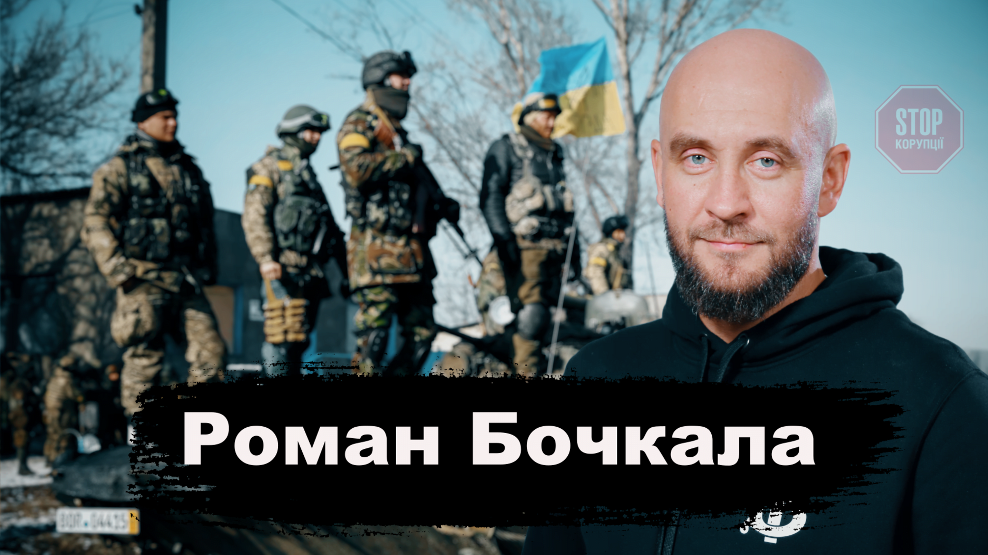 Роман Бочкала: Войну надо вовремя останавливать и быстро завершать