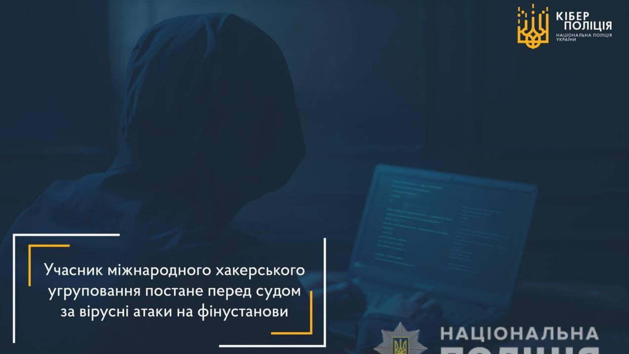 Учасник міжнародного хакерського угруповання постане перед судом за вірусні атаки на фінустанови