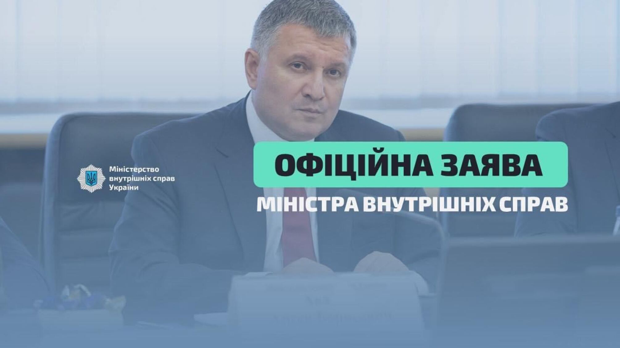 Заява міністра внутрішніх справ Арсена Авакова щодо початку щеплення співробітників системи МВС від COVID-19