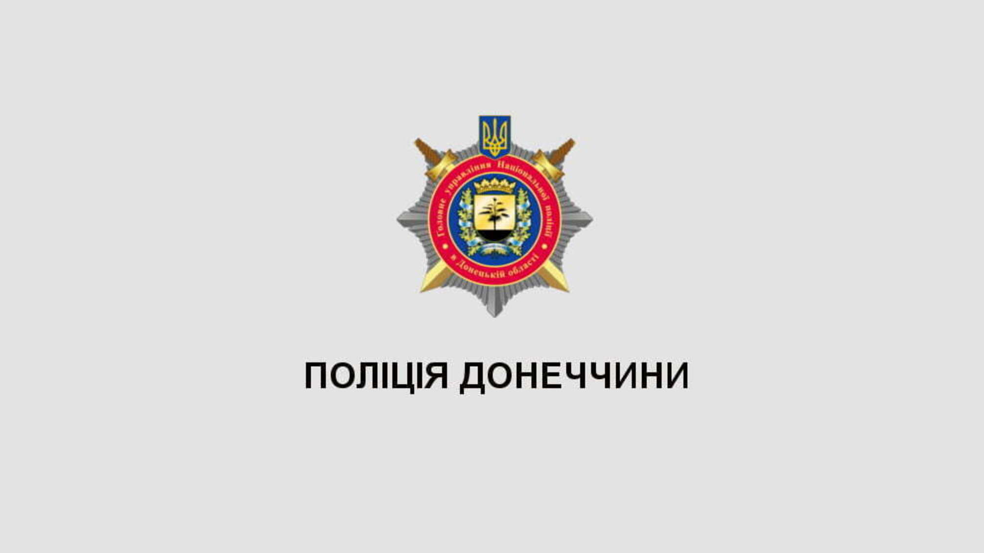 На Донеччині поліція спільно з СБУ оголосила підозру в організації злочинної сходки п’ятьом кримінальним авторитетам