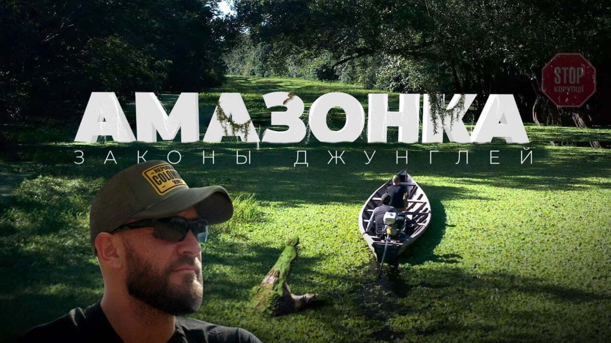 У нетрях Амазонки: Роман Бочкала презентував стрічку про подорож джунглями Латинської Америки