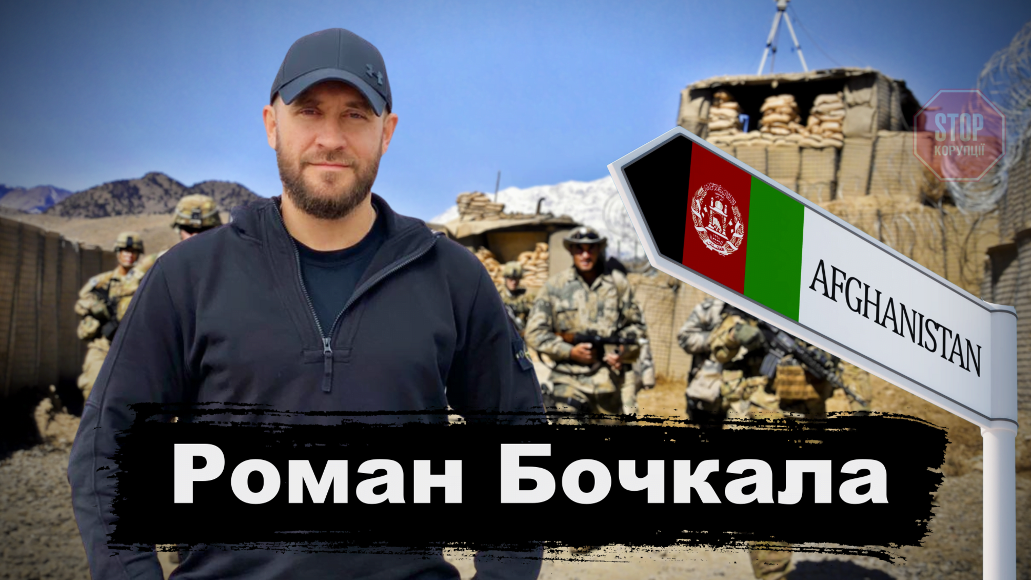 «Невозможно победить народ», - Роман Бочкала об уроках афганской войны для Украины