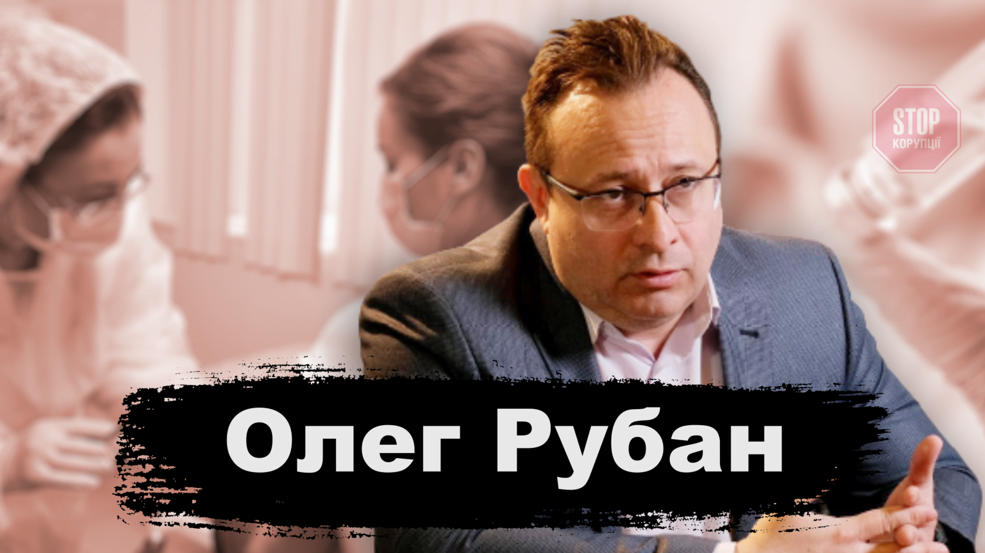 Олег Рубан: Коллективный иммунитет в Киеве сформирован на 50%, но вакцинация необходима