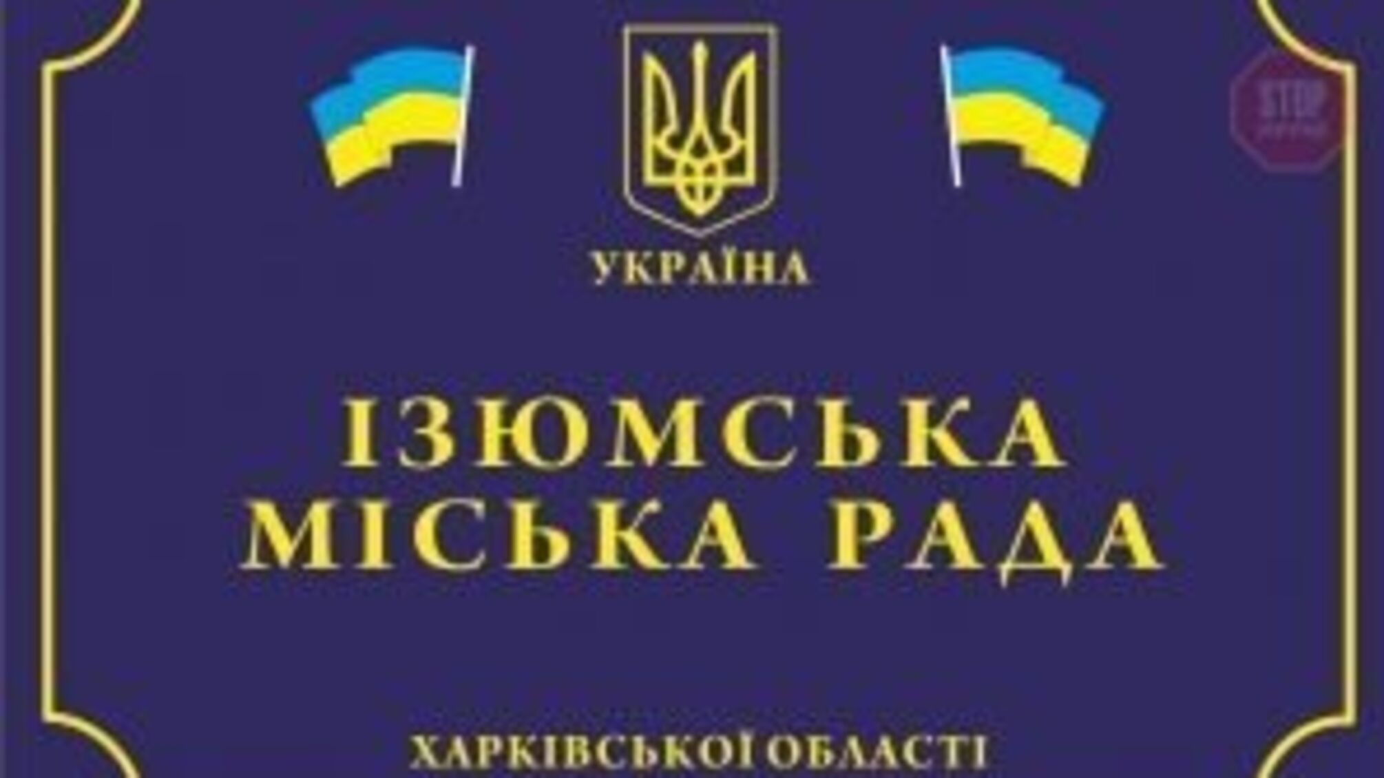 Депутати у розшуку: в Ізюмі мер з 18 обранцями утекли з сесії міськради