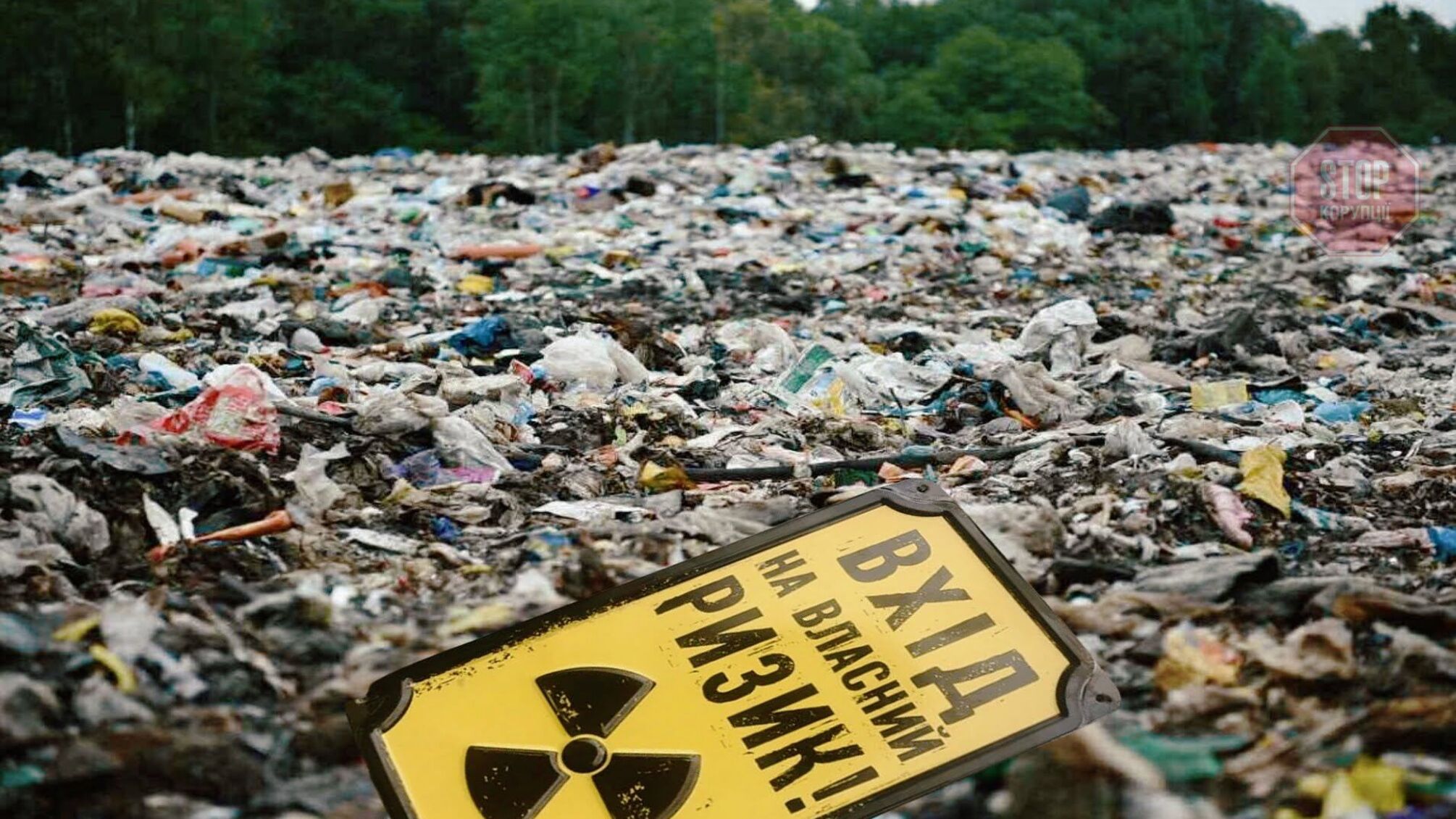 На Київщині відходи зі звалища отруюють питну воду – сміття завозять нелегально