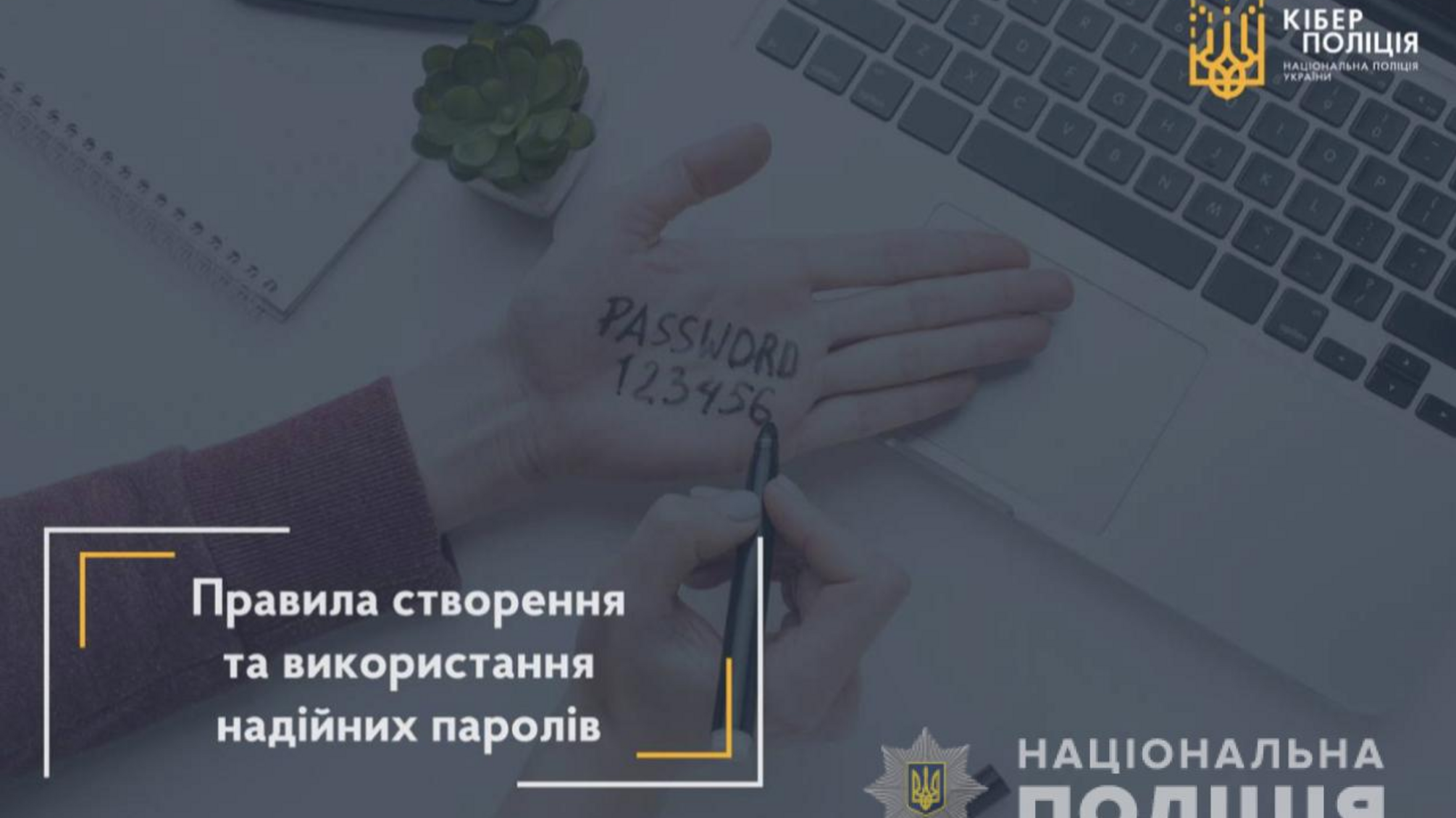 Правила створення та використання надійних паролів – рекомендації кіберполіції