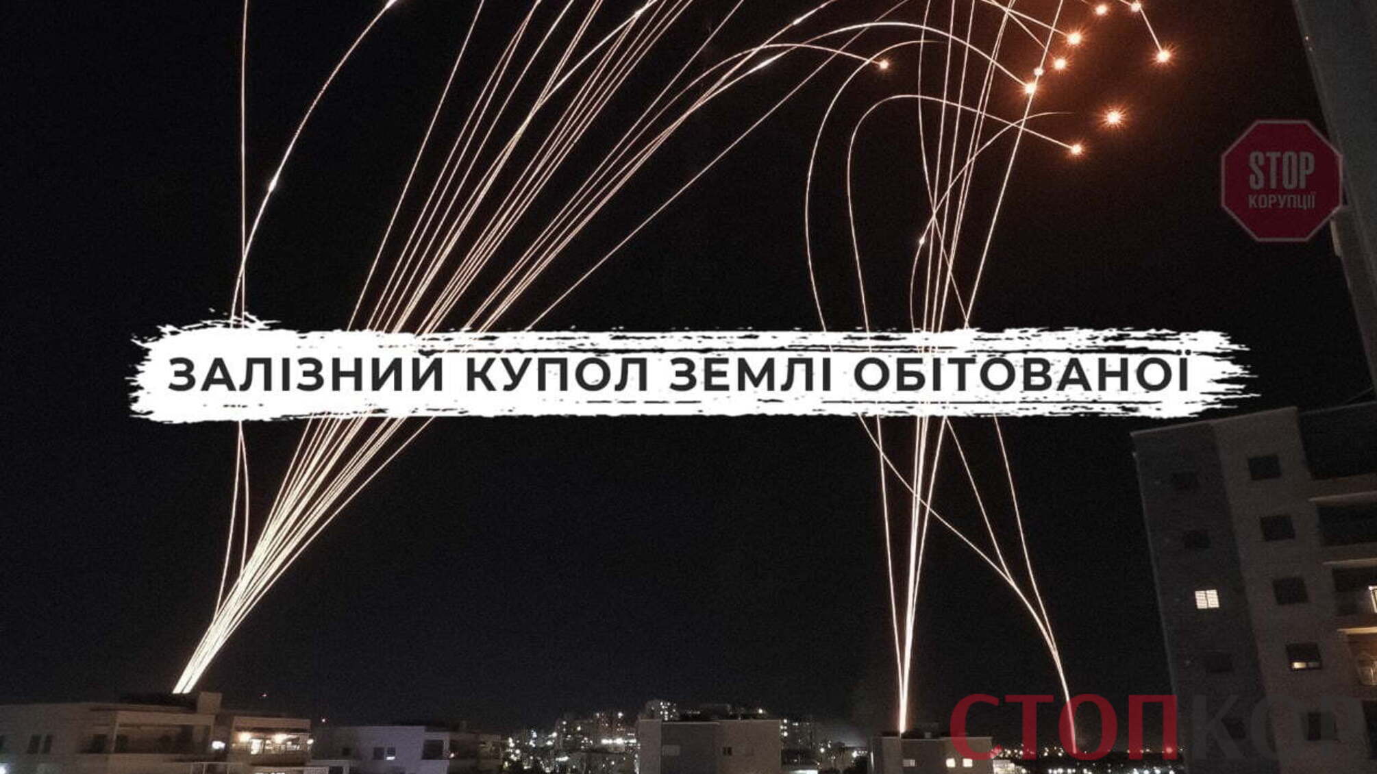 'Залізний купол' Землі Обітованої: чому події в Ізраїлі можуть навчити Київ?