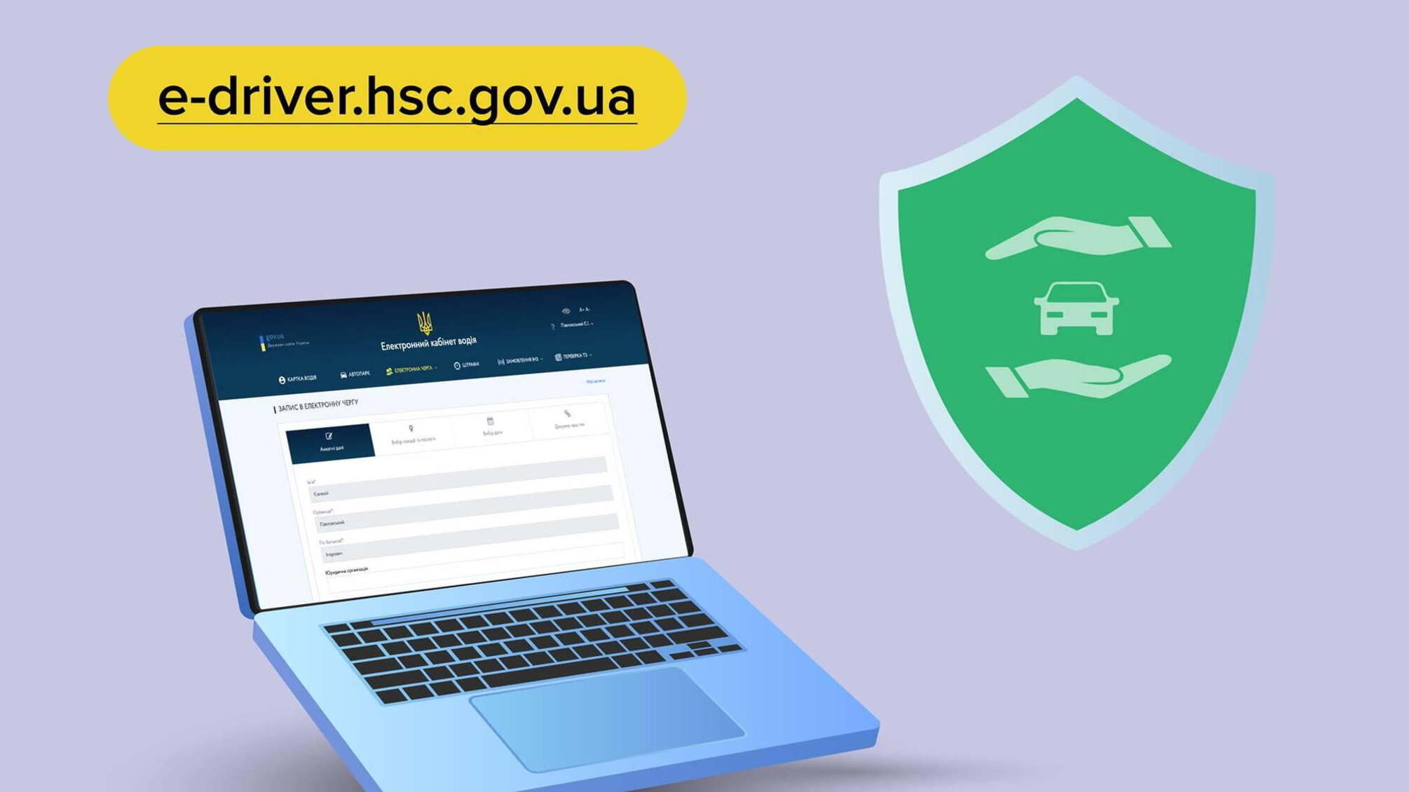Замовити страховий поліс на автомобіль відтепер можна через Електронний кабінет водія