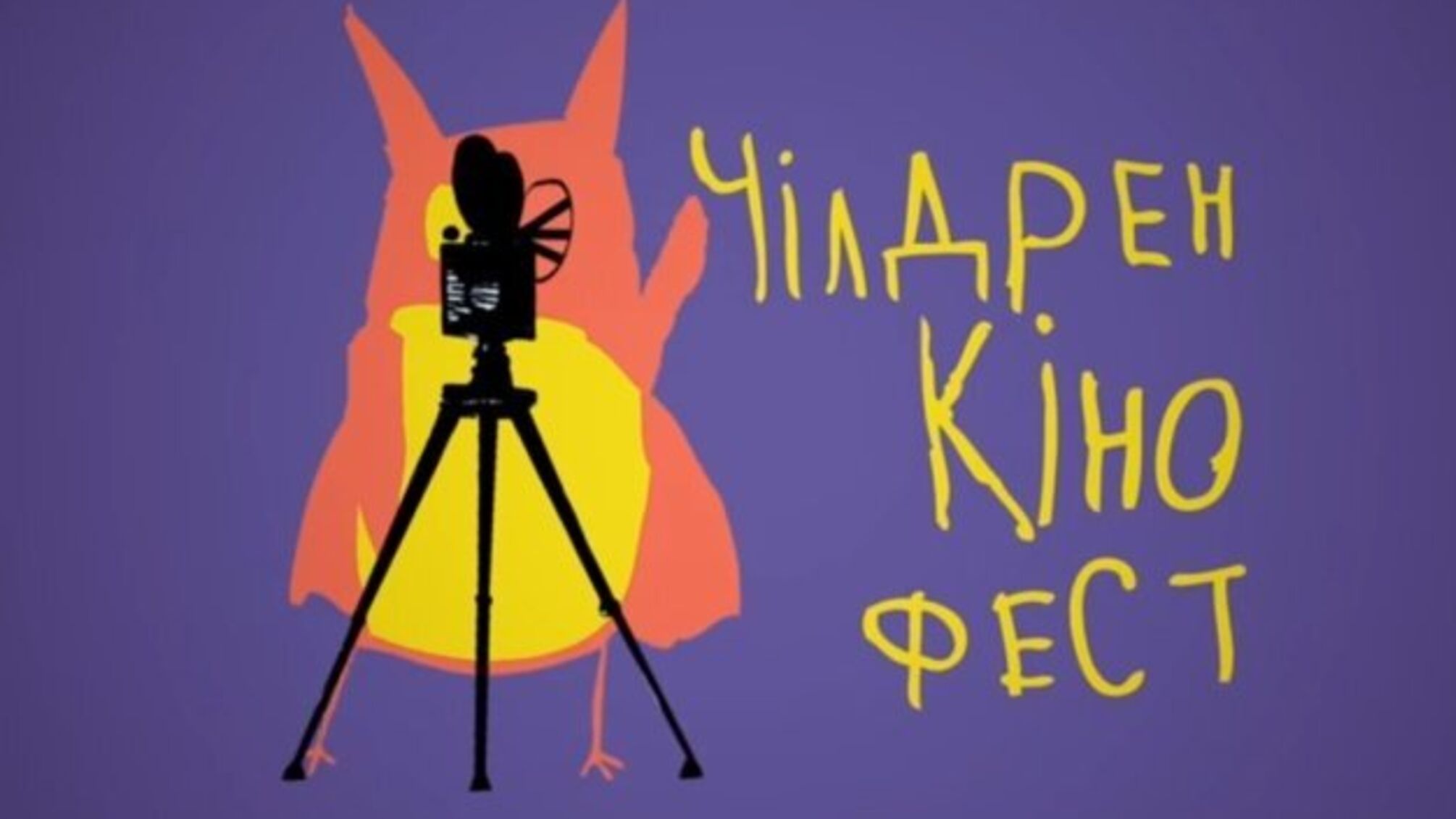 Фестиваль мистецтва кіно для дітей 'Чілдрен Кінофест' оголосив переможців