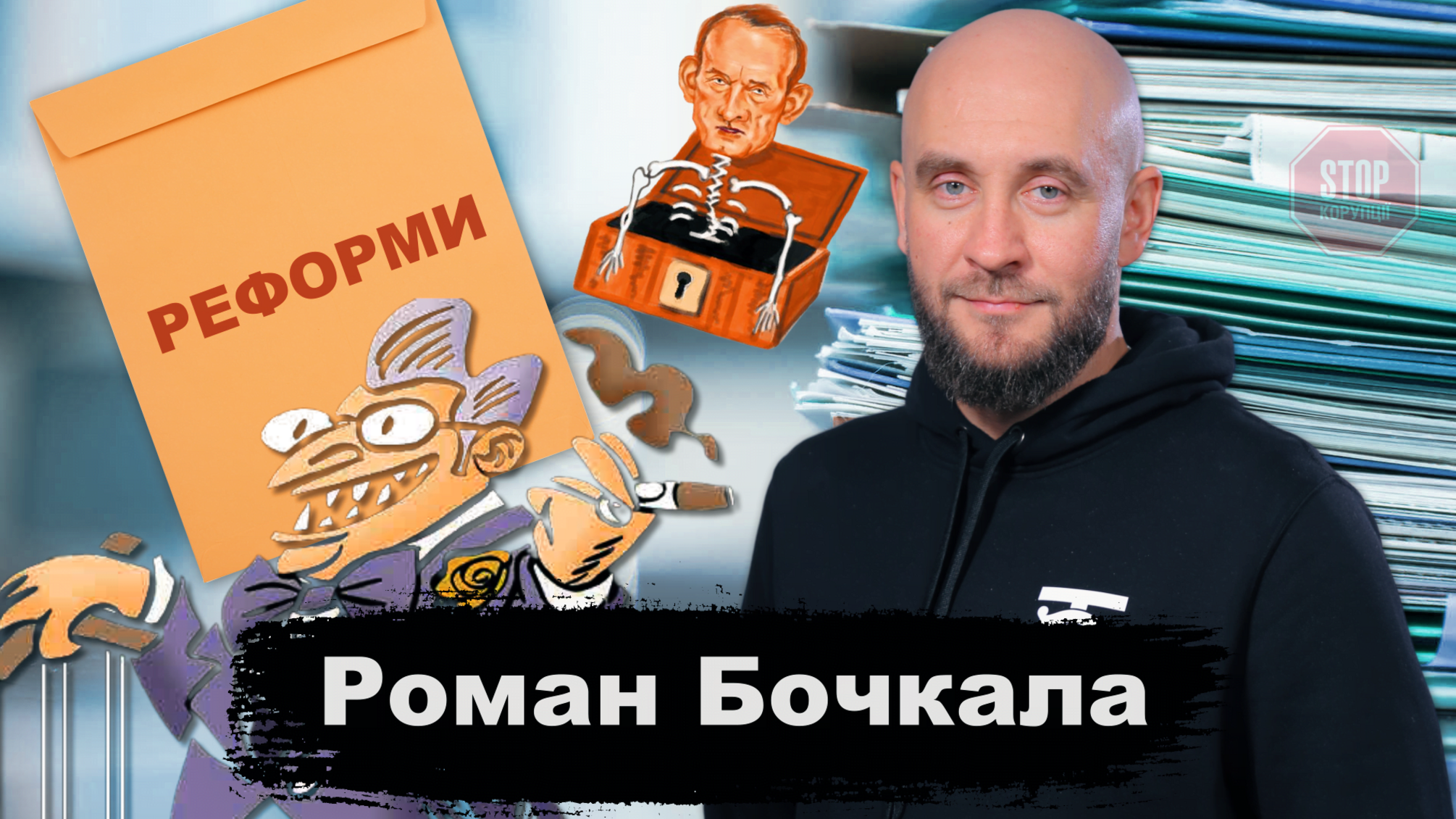 Бочкала: Чи потрібна деолігархізація, походження «плівок Медведчука» та чим закінчиться реформування СБУ