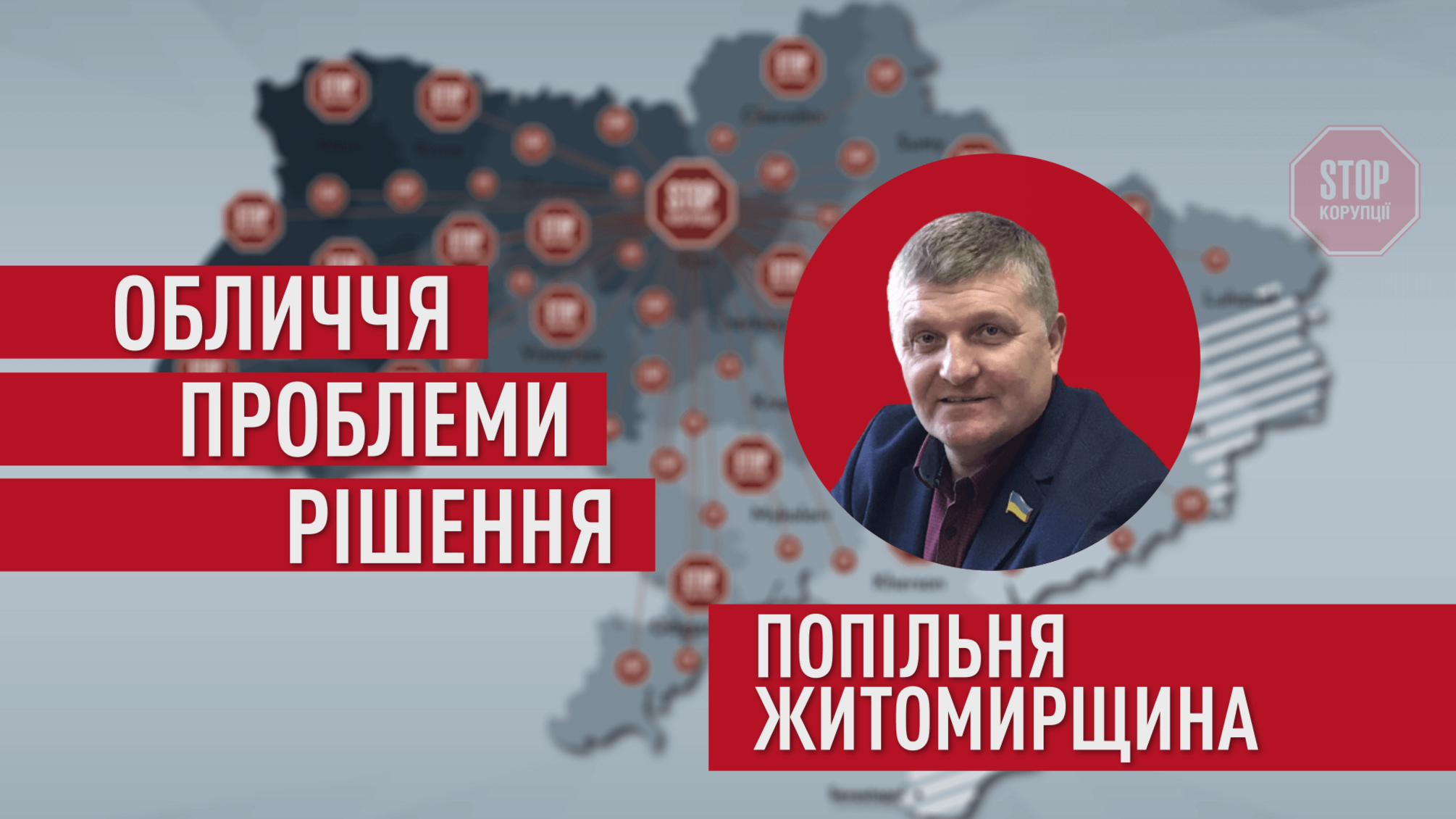 Благодійність і єднання: як протидіють корупції в Попільнянському районі Житомирщині