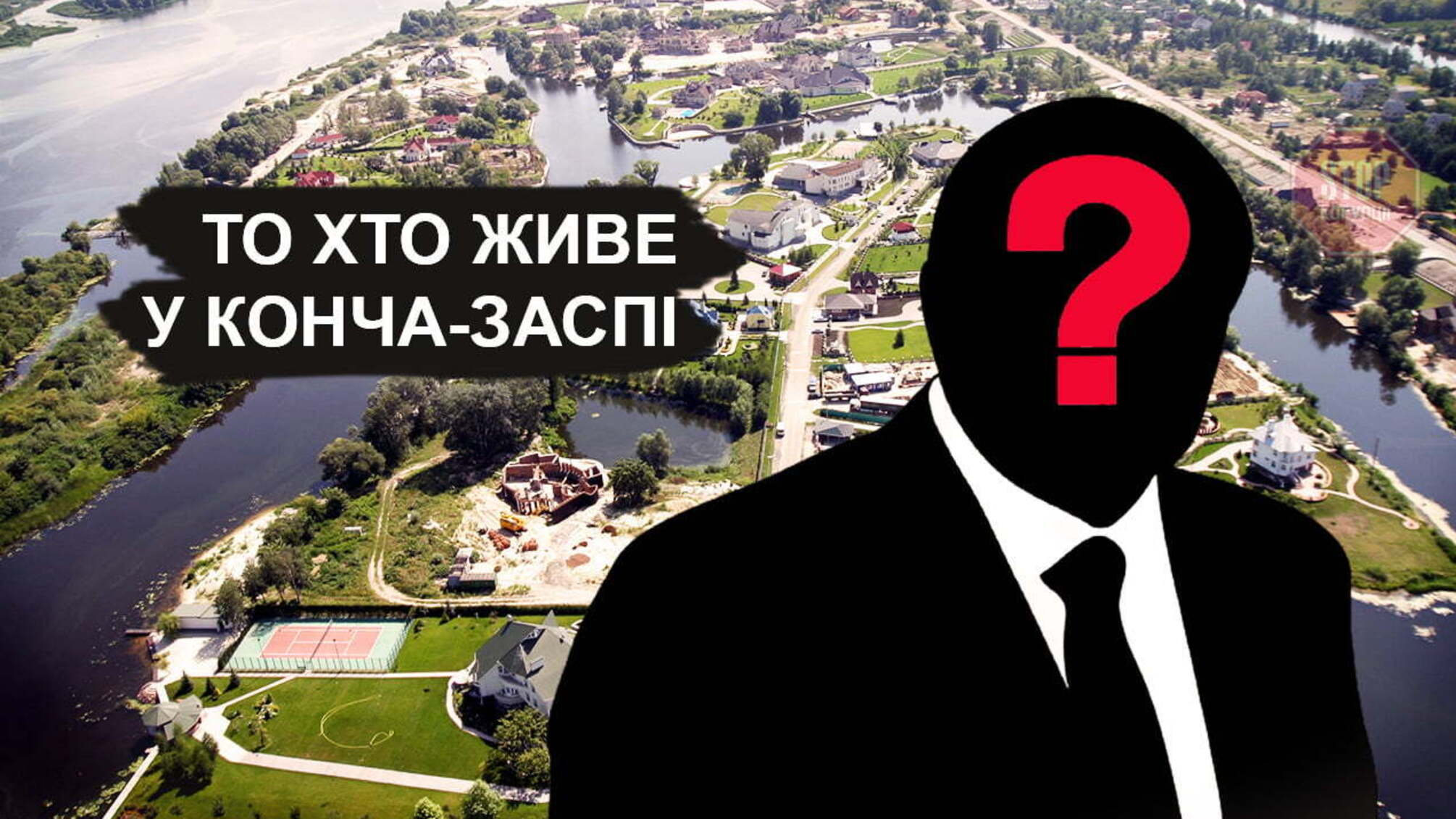 Хто всі ці люди? Як державні дачі в Конча-Заспі віддали особам, непричетним до держслужби