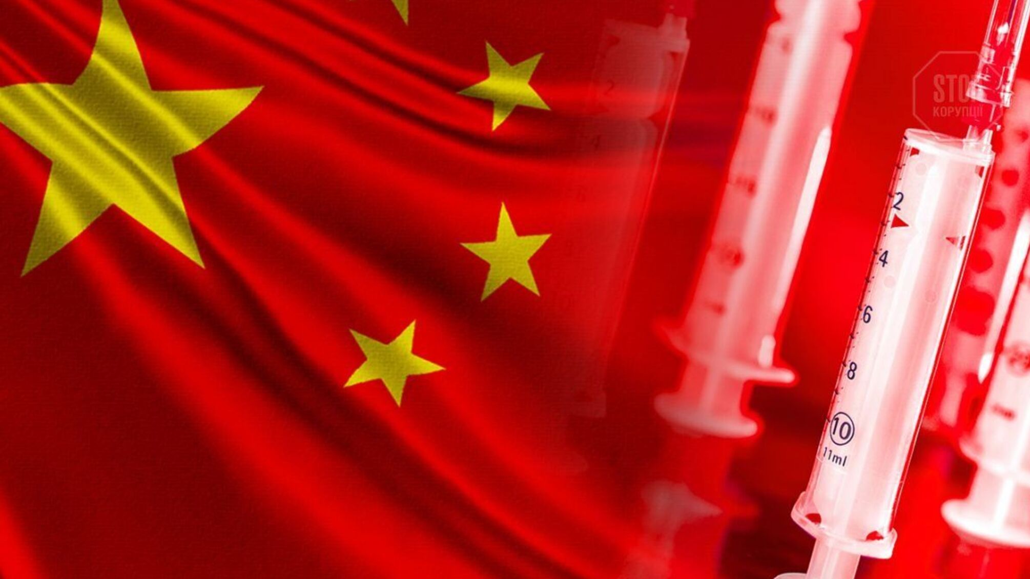 AP: Китай погрожував Україні зупинкою постачання вакцин від коронавірусу