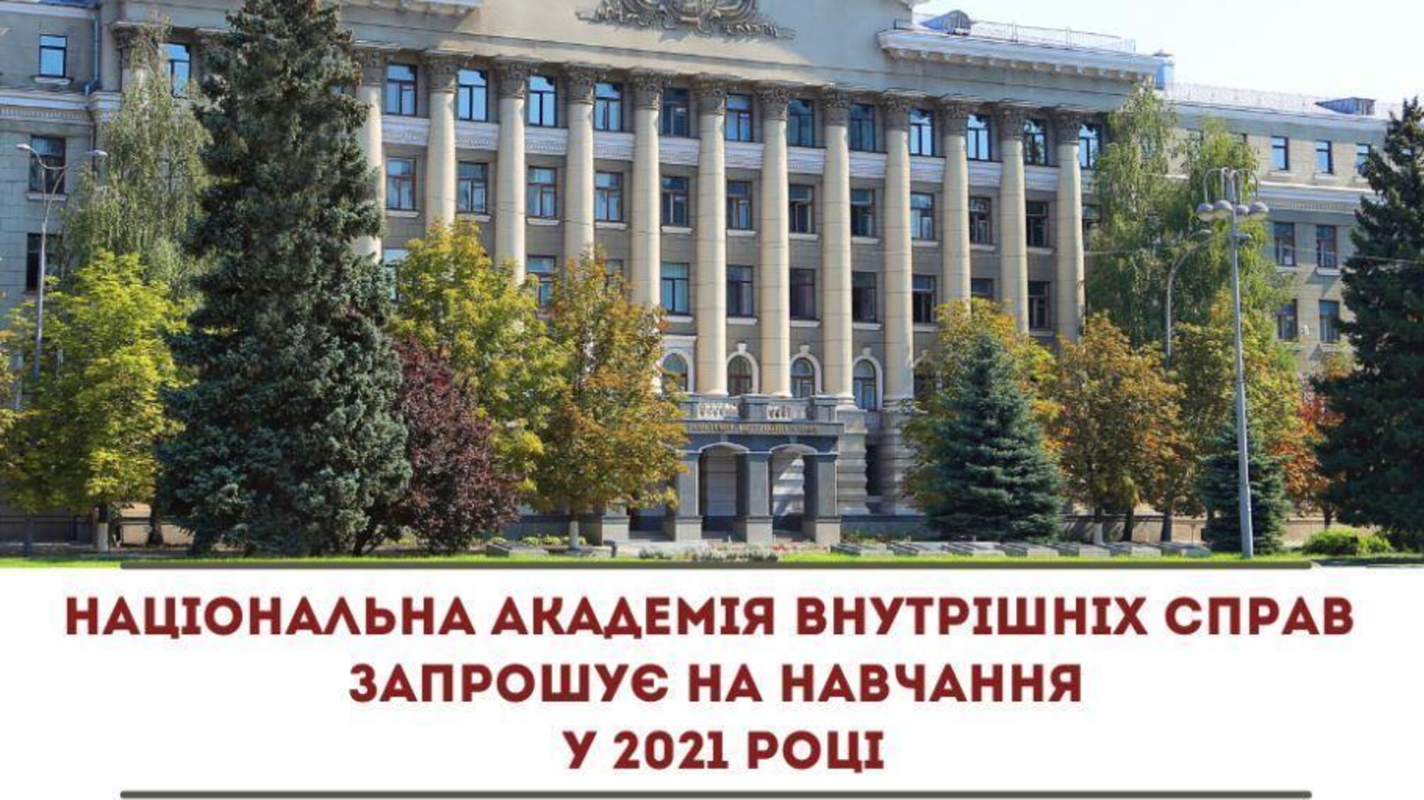 Національна академія внутрішніх справ запрошує абітурієнтів на навчання у 2021 році