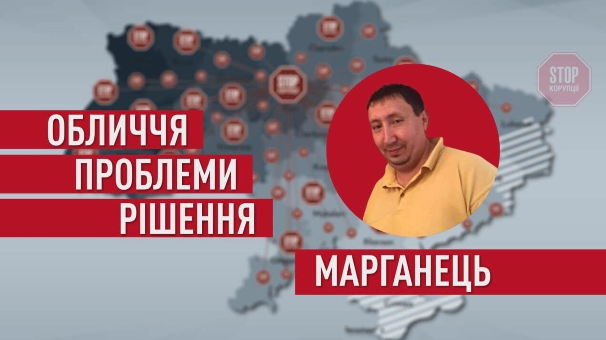 Тільки вперед! Заступник мера Марганця координує роботу першого осередку «Стоп корупції»