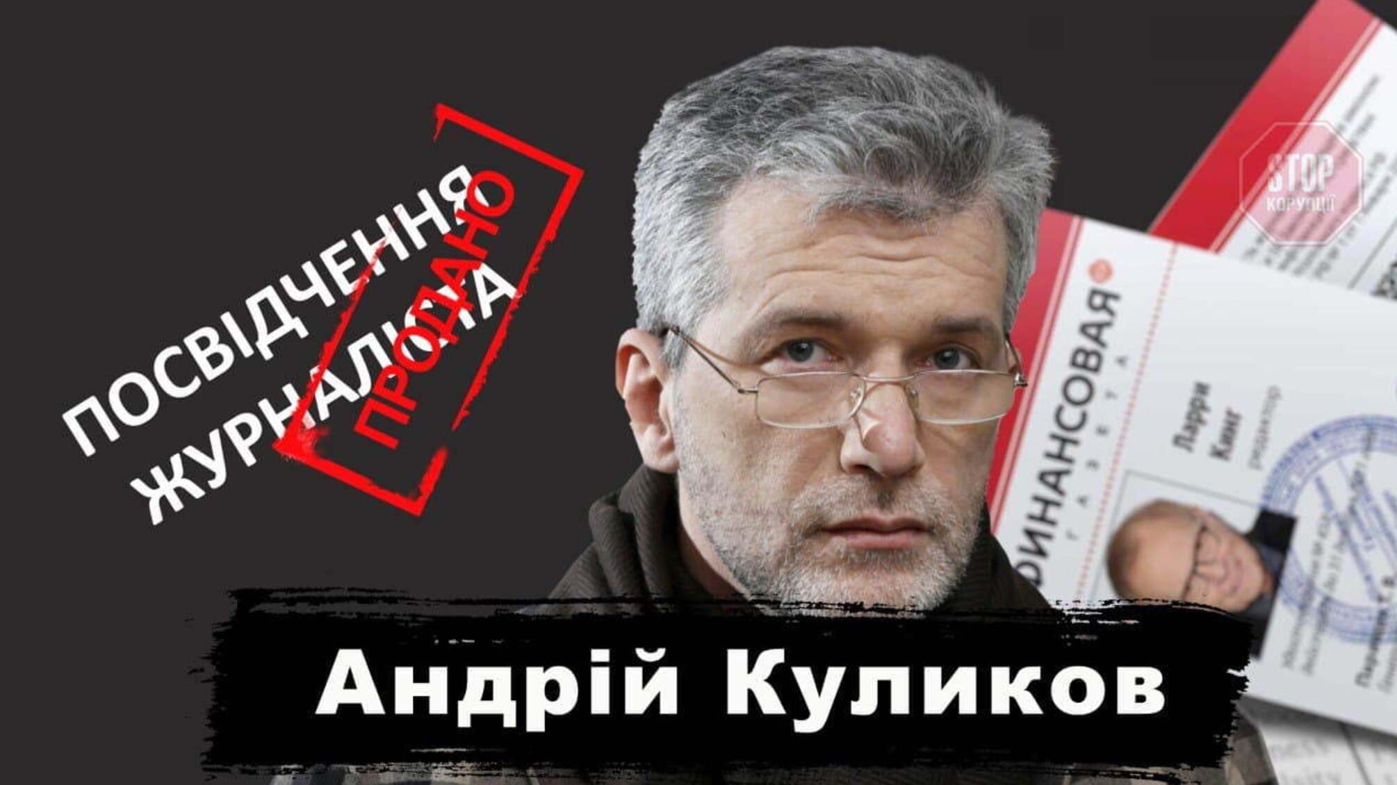 Кожні вибори в Україні з’являються тисячі нових “журналістів”, — Куликов про продаж посвідчень