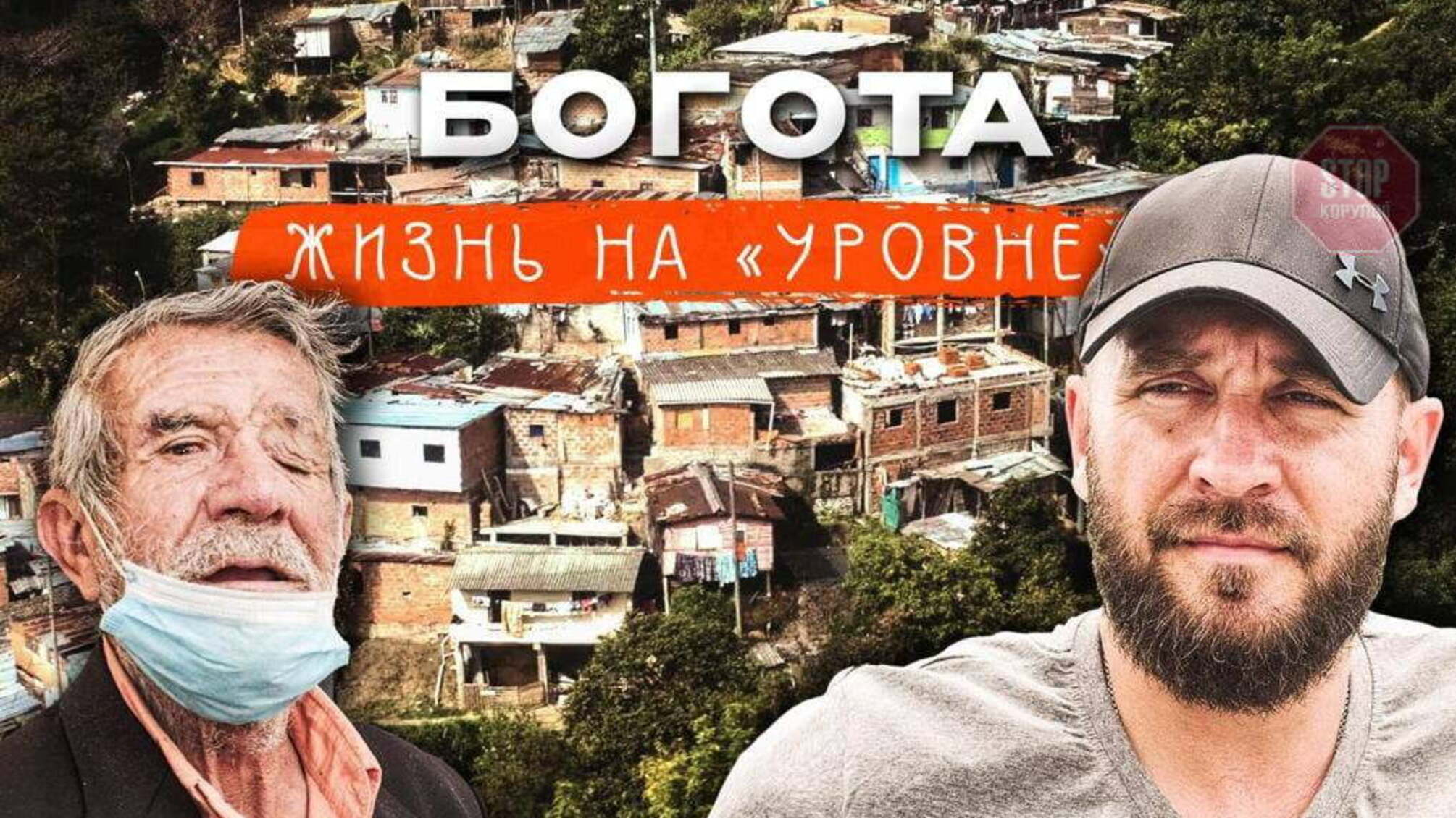 «З якого ти району?» Український журналіст показав шокуючу соціальну нерівність столиці Колумбії (відео)