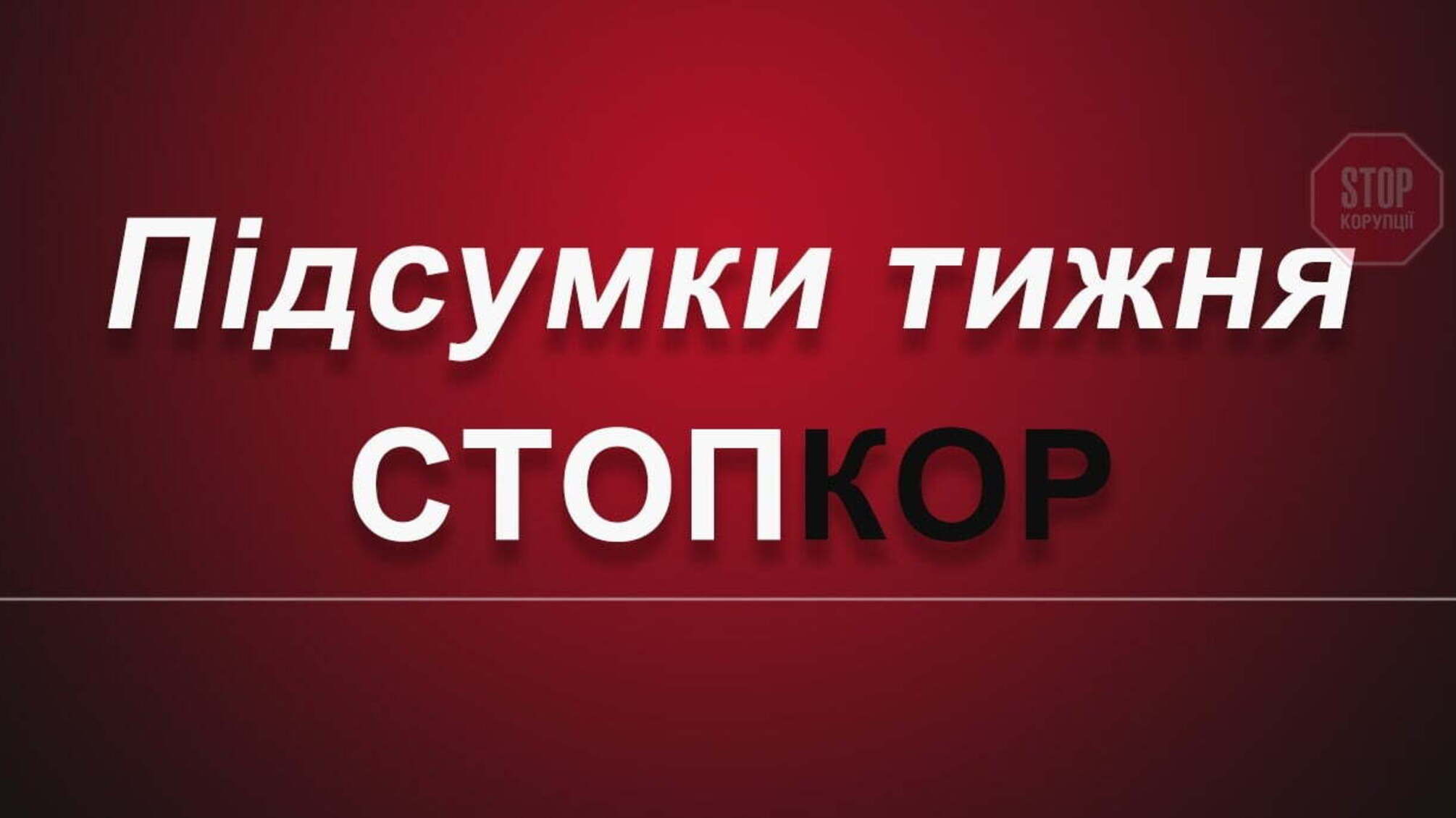 Найважливіші антикорупційні новини «СтопКору»: підсумки тижня