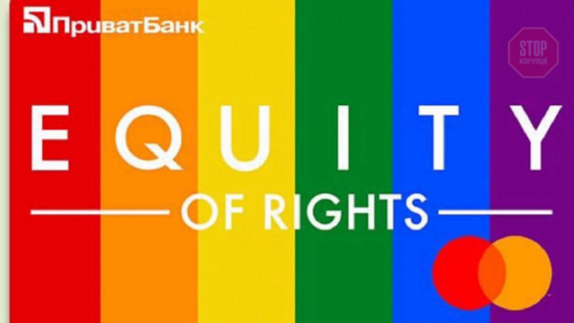 В ПриватБанке выпустили нетрадиционные карточки по случаю KyivPride (фото)