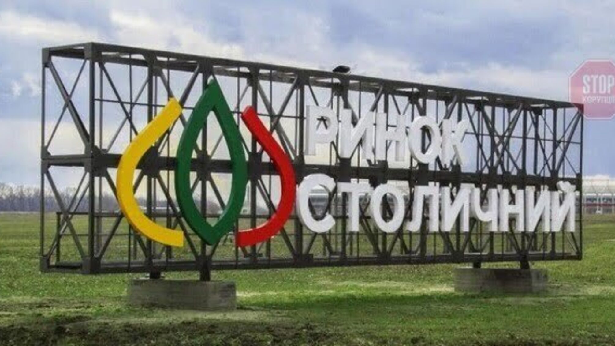 Колишній керівник ринку «Столичний» продовжує маніпуляції