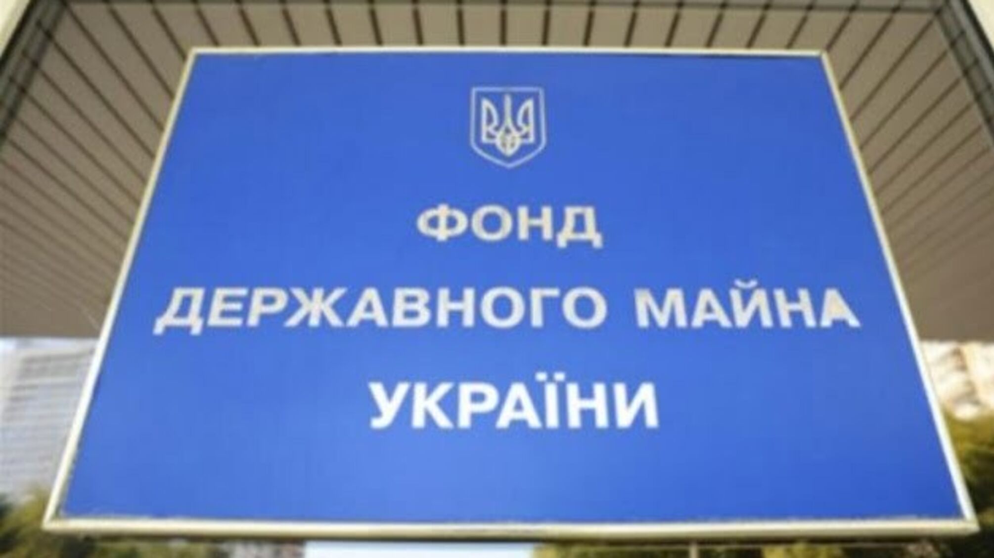 ФДМУ запустив сайт з оренди держмайна