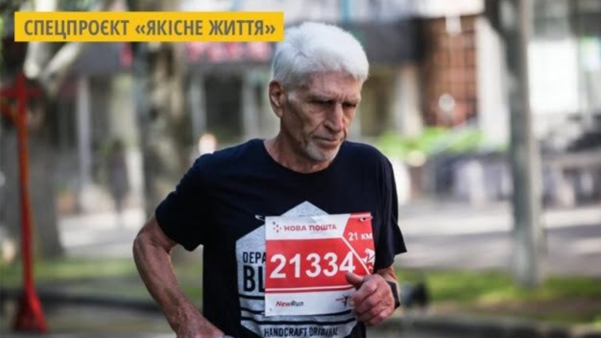 76-річний марафонець з Миколаєва розповів, чому віддає перевагу бігу