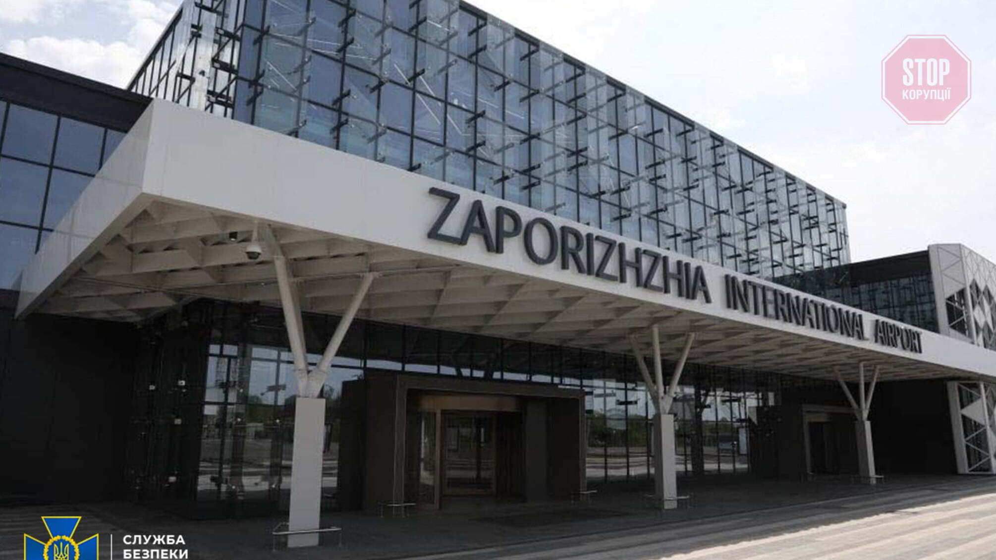 Силовики викрили махінації під час ремонту аеропорту 'Запоріжжя'