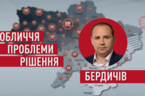 Бердичівщина: активіст розповів про особливості взаємин громадськості з місцевою владою