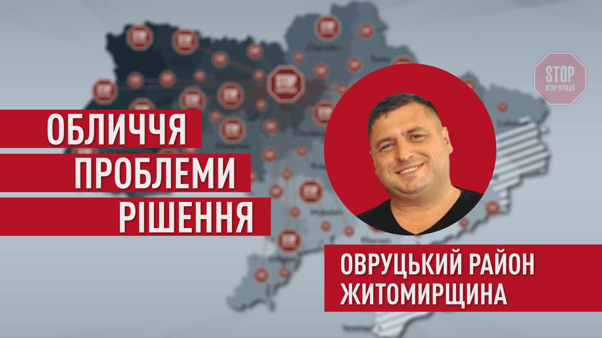 Мрія – українізація: на кордоні з Білоруссю депутат-стопкорівець долає корупцію