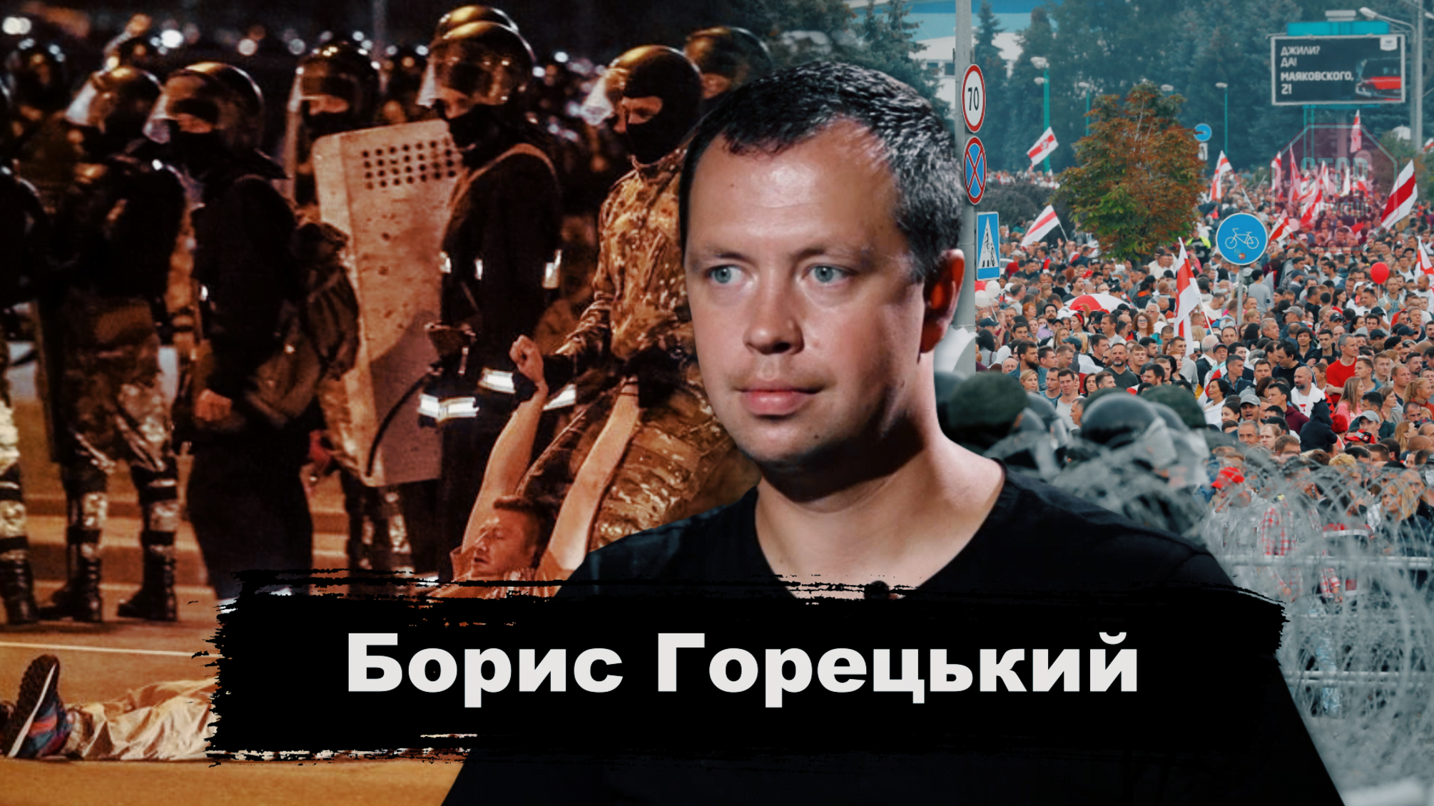 Горецький: заручившись підтримкою Росії, білоруська влада почала душити протест і нарощувати репресії